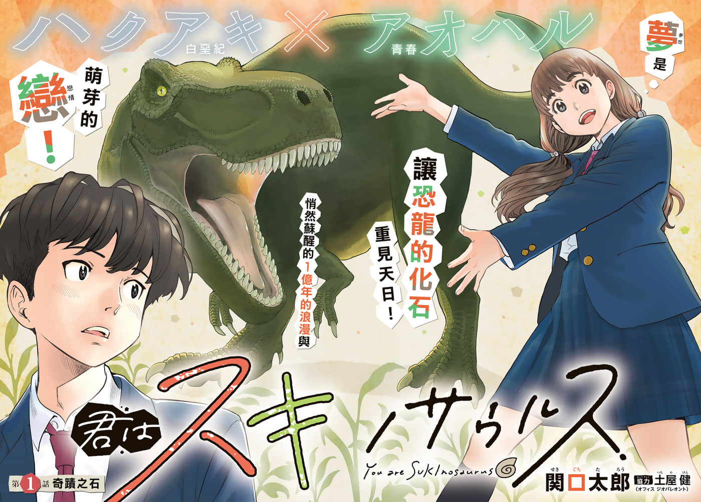 爱上化石的你【1-16话 9-16是生肉】【関口太郎】【已完结】