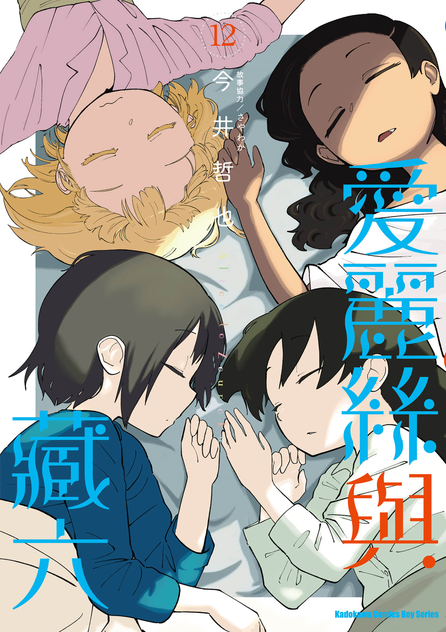 爱丽丝与藏六【1-51话 50-51是生肉】【アリスと蔵六／愛麗絲與藏六】