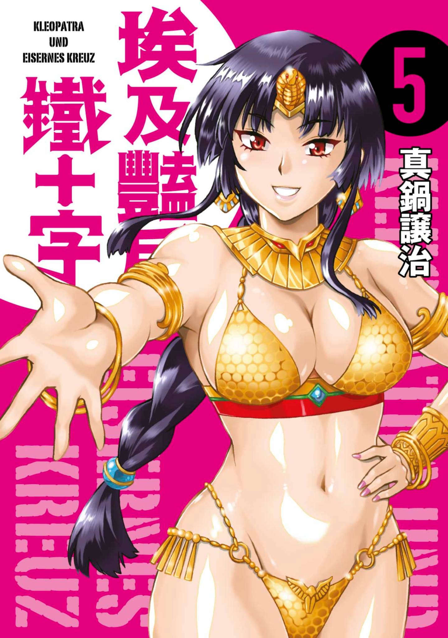 埃及艳后与铁十字【1-5卷 全是中文】【パトラと鉄十字／埃及豔后與鐵十字】【已完结】