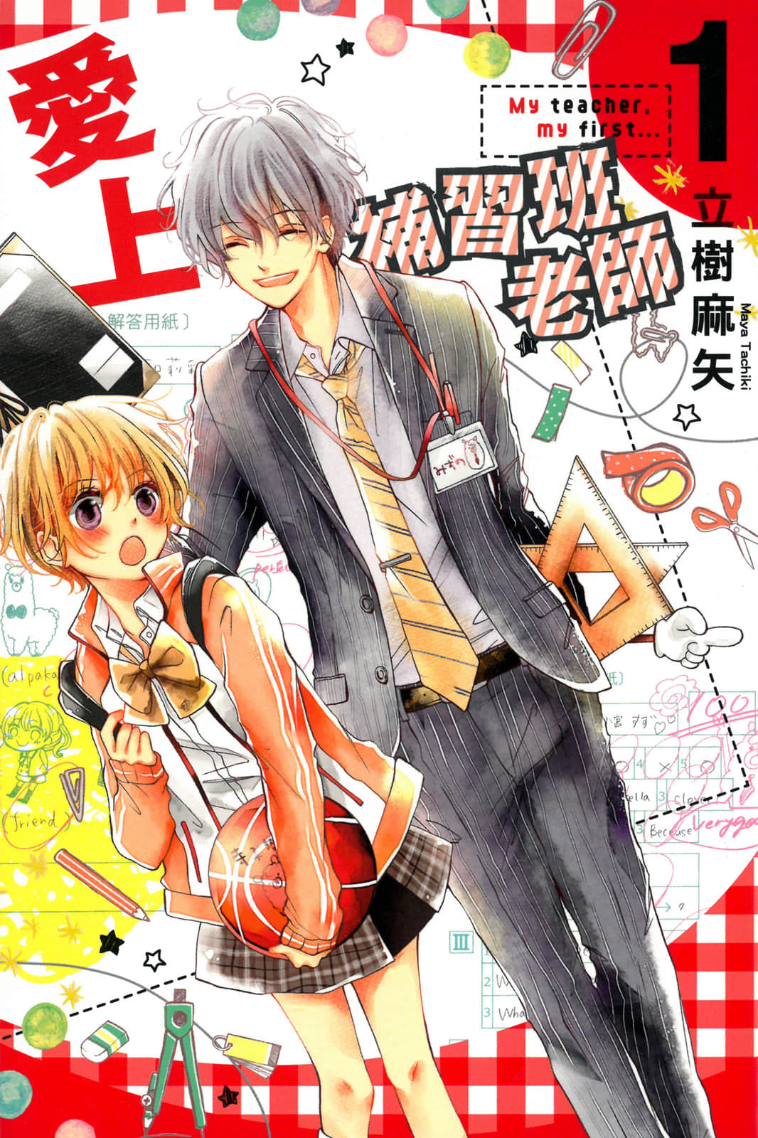 爱上补习班老师【1-2卷 全是中文】【塾セン／愛上補習班老師】【已完结】