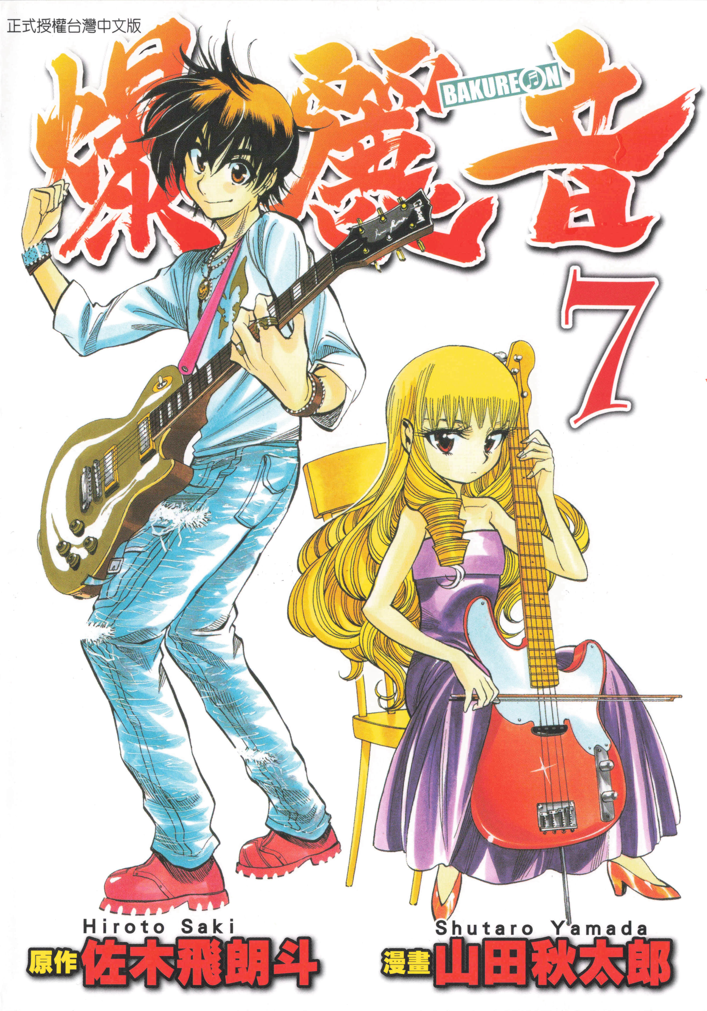 爆丽音【1-51话 全是中文】【爆麗音／Bakureon】【已完结】