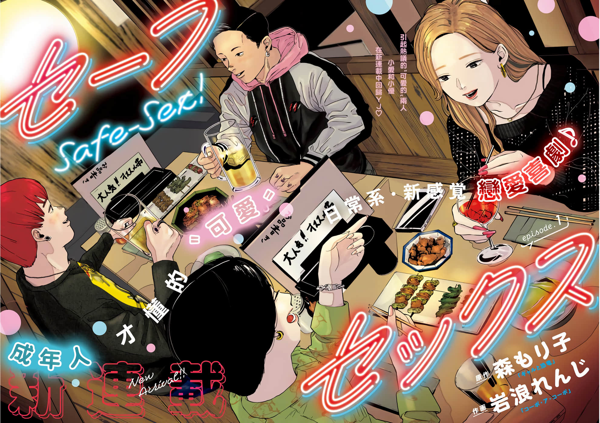 安全X行为【1-28话 全是中文】【セーフセックス】【已完结】