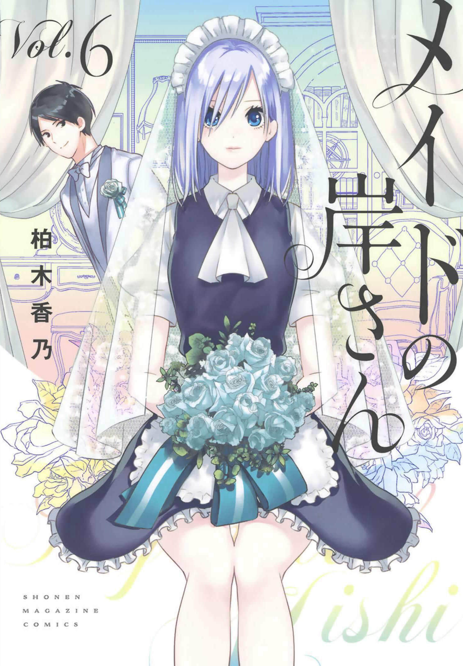 女仆岸小姐【1-70话 48-70是生肉】【メイドの岸さん】【已完结】