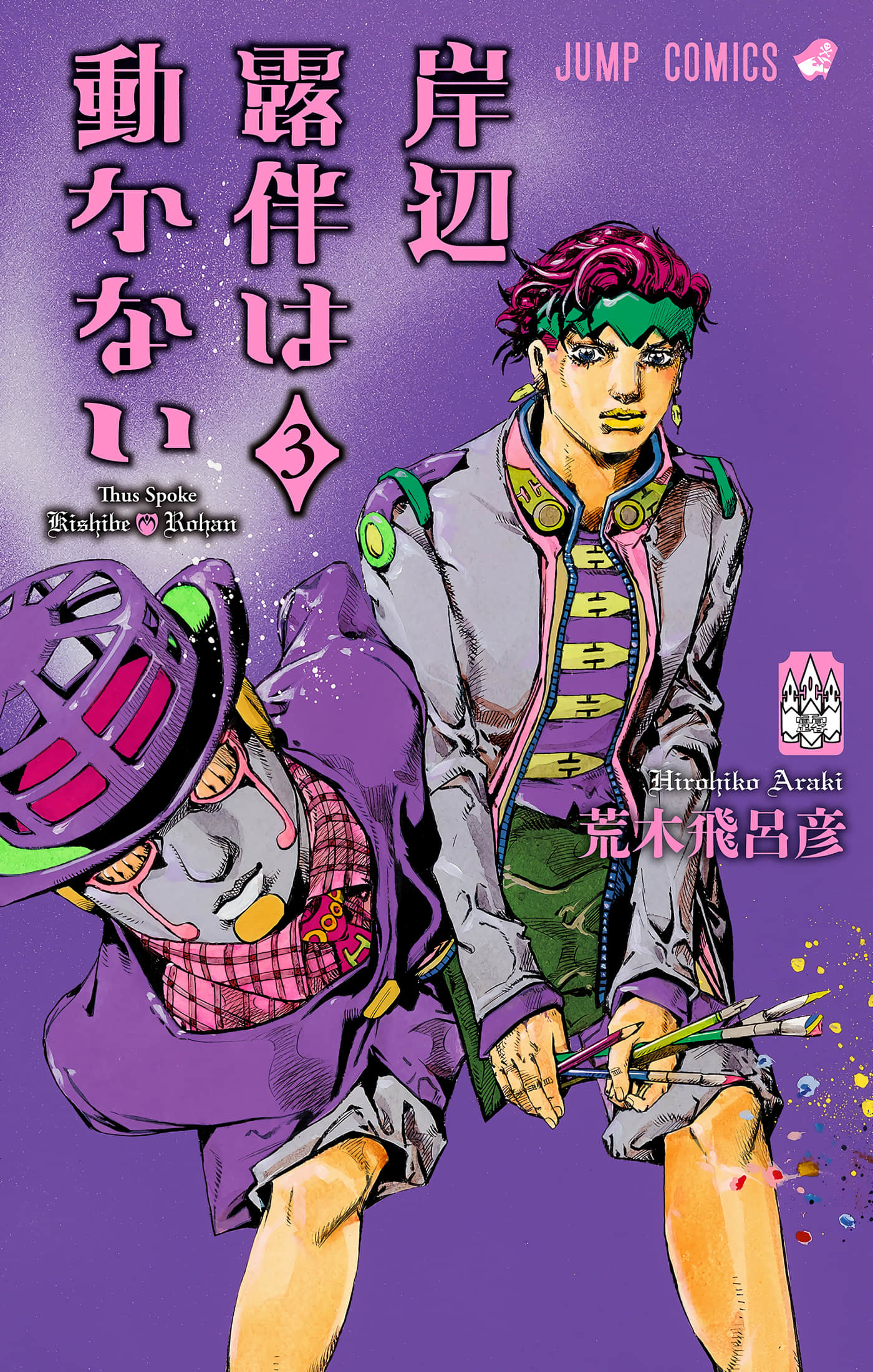屹立不倒的岸边露伴【1-3卷 第3卷是生肉】【岸辺露伴は動かない／岸邊露伴一動也不動】
