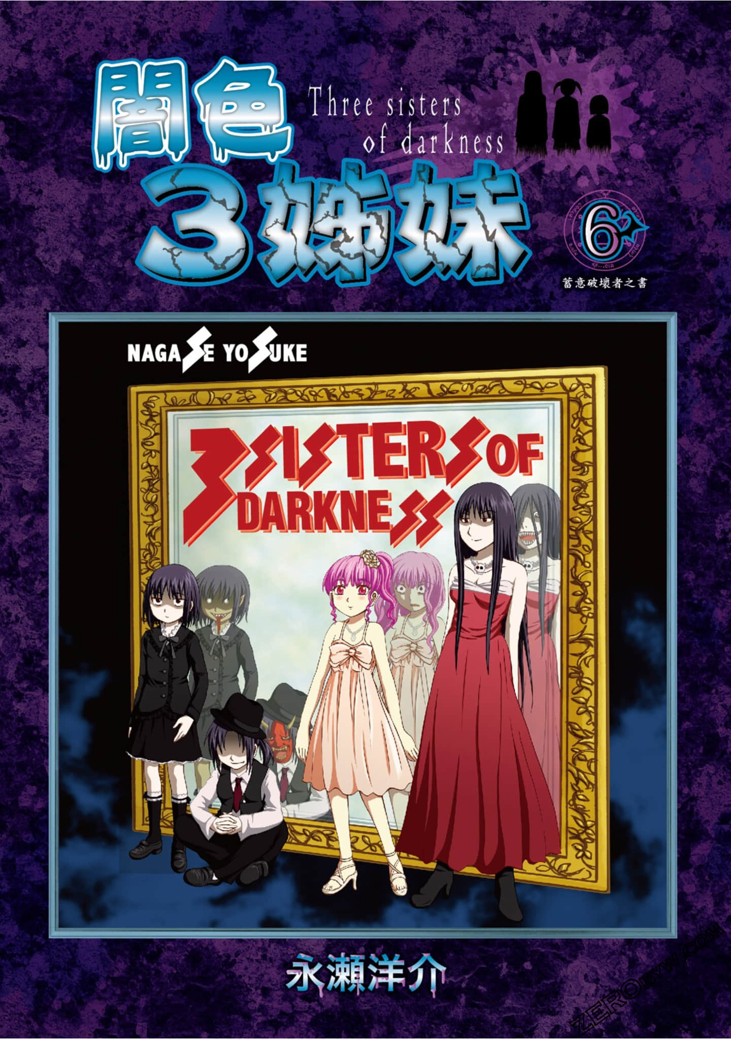 暗色3姊妹【1-6卷 全是中文】【やみのさんしまい／闇色3姊妹】【已完结】