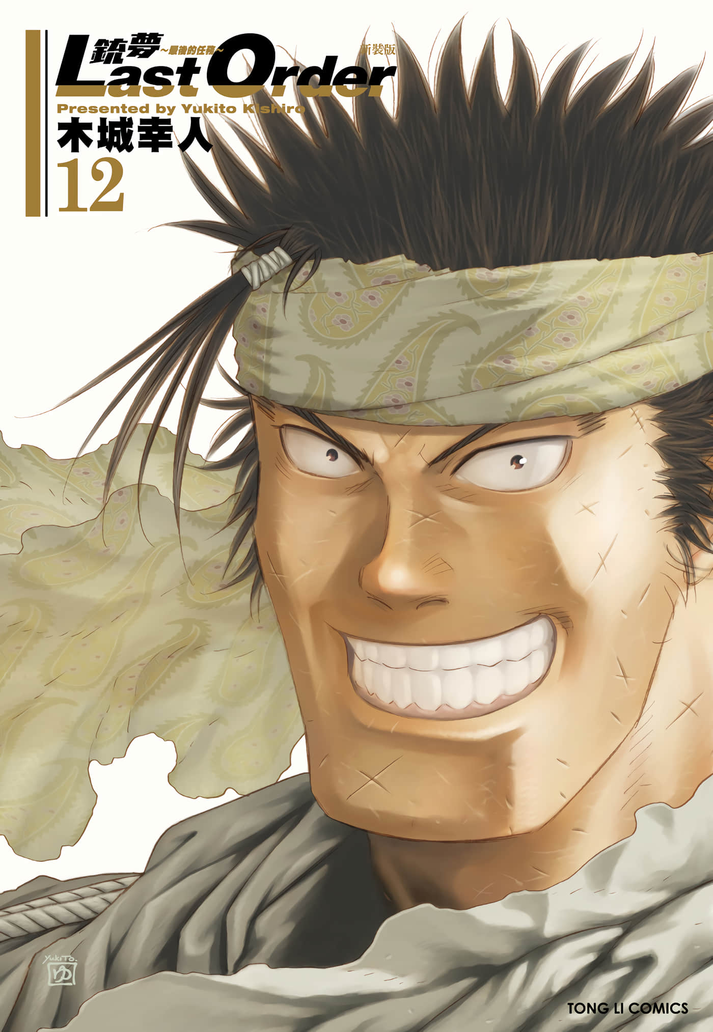 铳梦Last Order【1-12卷 全是中文】【銃夢 LastOrder／銃夢】【已完结】