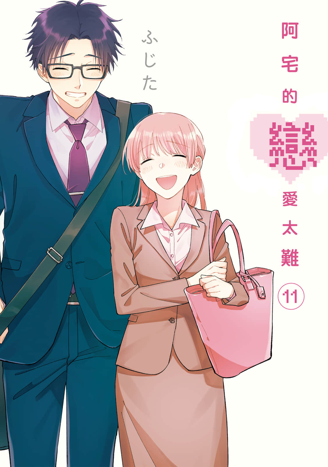 阿宅的恋爱太难【1-11卷 全是中文】【ヲタクに恋は難しい／阿宅的戀愛太難】【已完结】