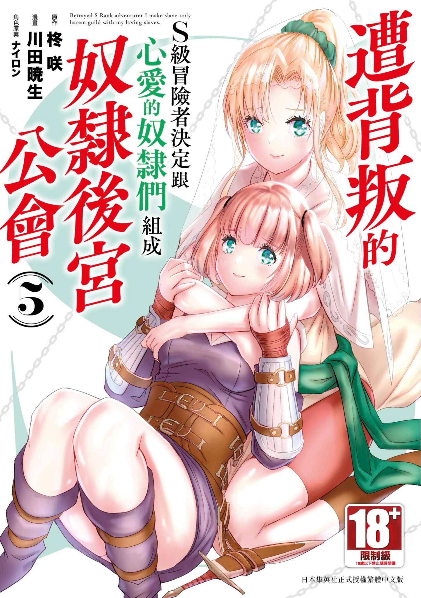 作为被背叛了的S级冒险者的我、决定成立一个只有我所爱的奴隶女孩子们的后宫公会【1-113话 82-113是生肉 5-8卷是文本替换】【裏切られたSランク冒険者の俺は／遭背叛的S級冒險者】