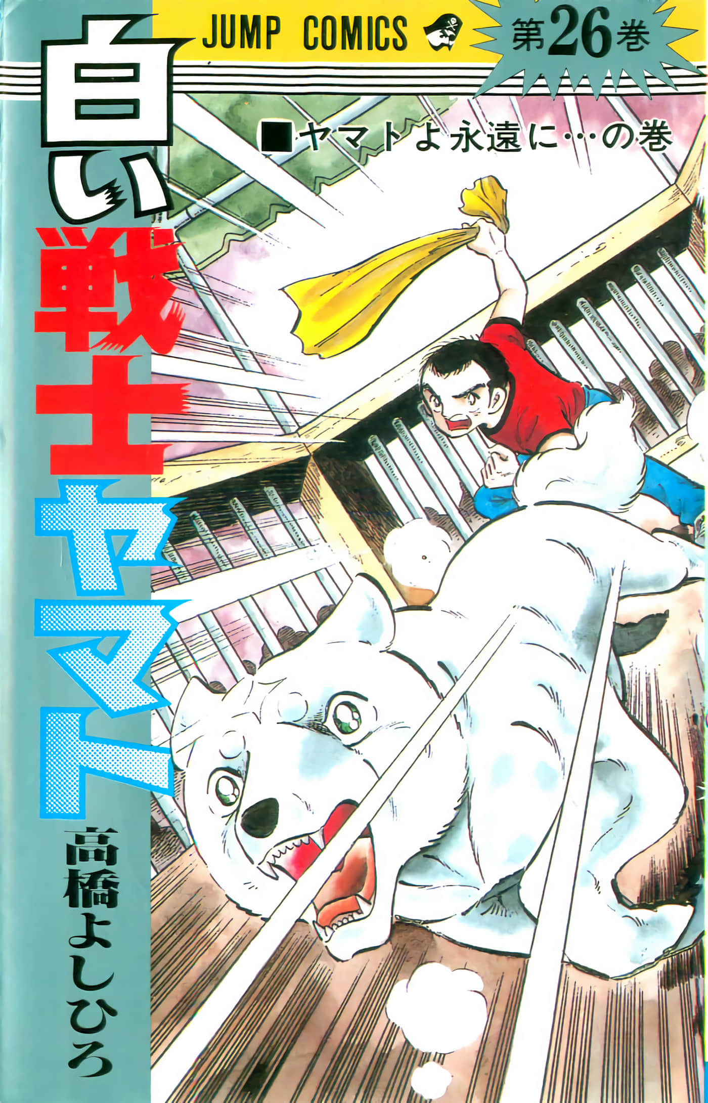 白色战士大和犬【1-119话 21-119是生肉】【白い戦士ヤマト】【已完结】