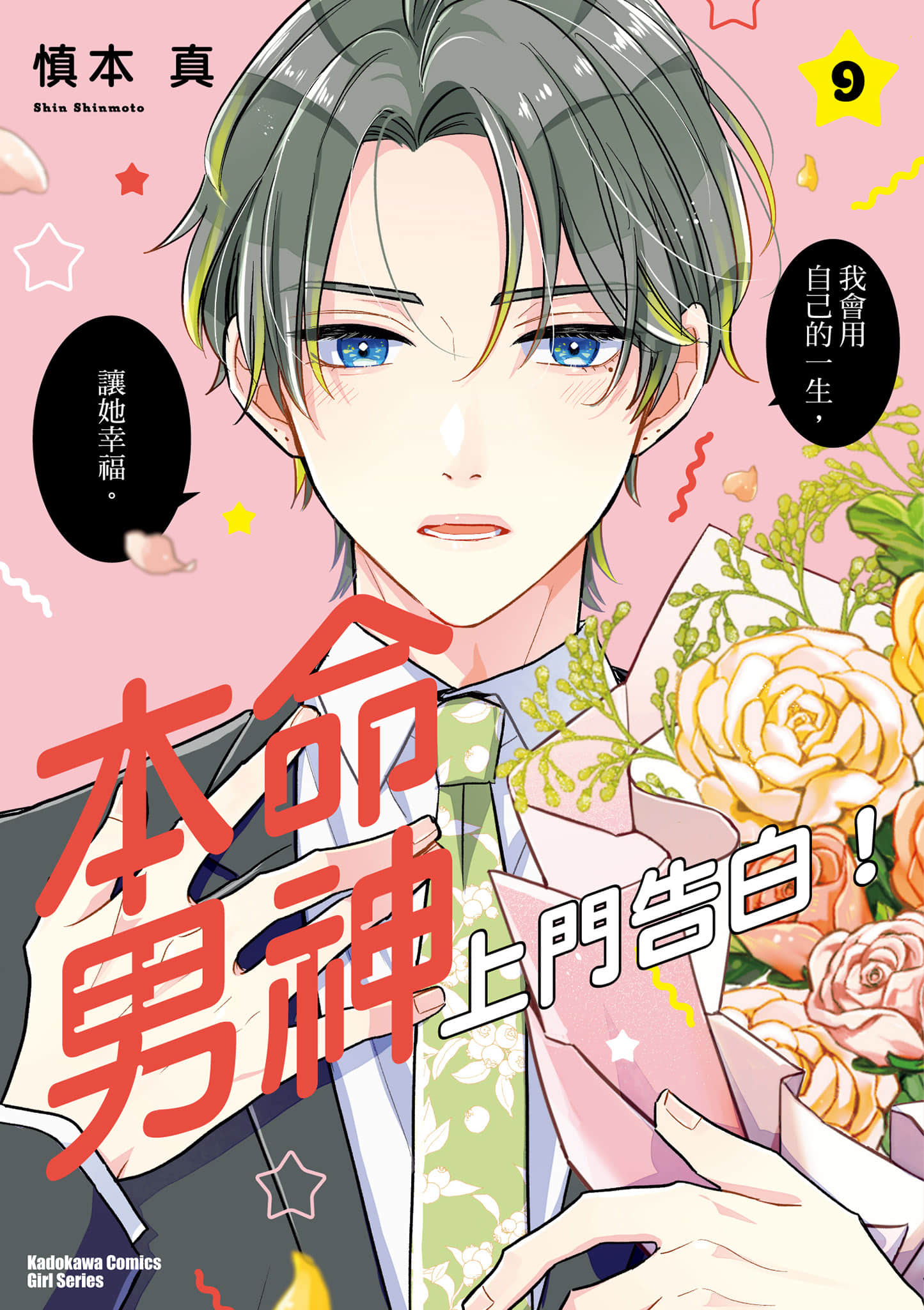 本命男神上门告白【1-11卷 10-11是生肉】【推しが我が家にやってきた／本命男神上門告白】