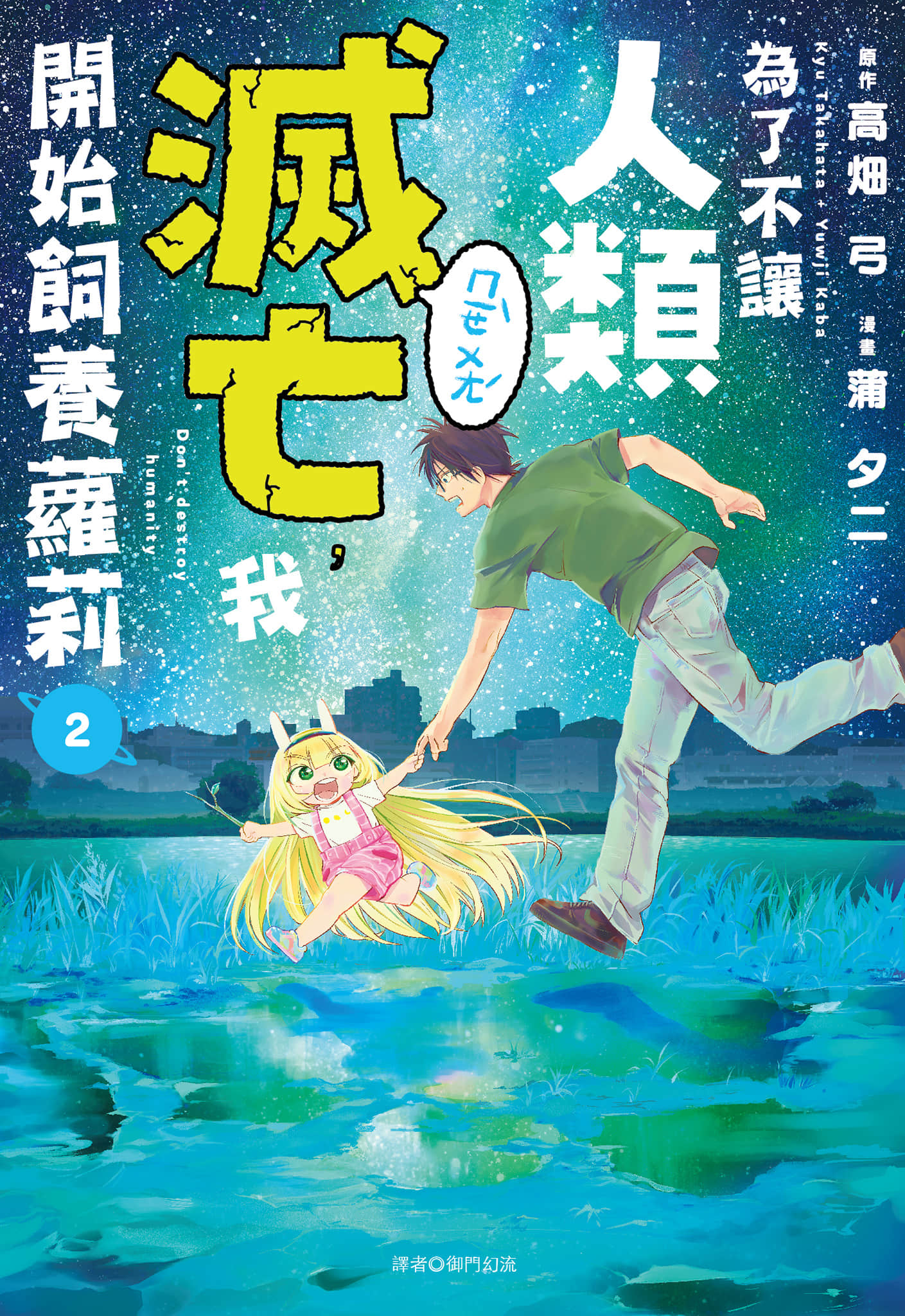 才不会让人类灭亡之萝莉饲养【1-4卷 2-4是生肉】【人類を滅亡させてはいけません／為了不讓人類滅亡，我開始飼養蘿莉】【已完结】