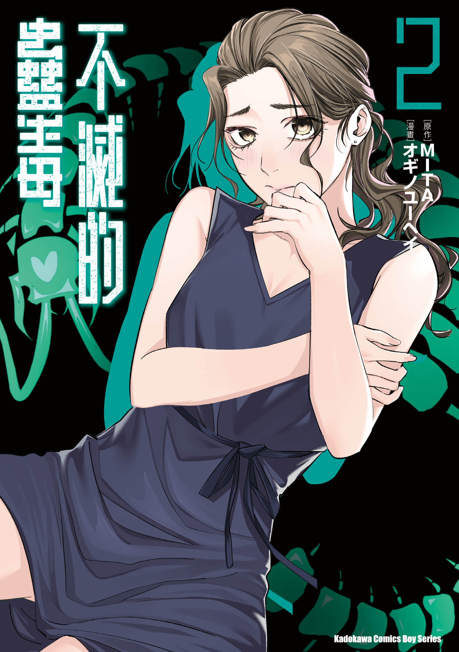 蟲毒的不朽者【1-2卷 全是中文】【蠱毒のイモータル／不滅的蠱毒】【已完结】