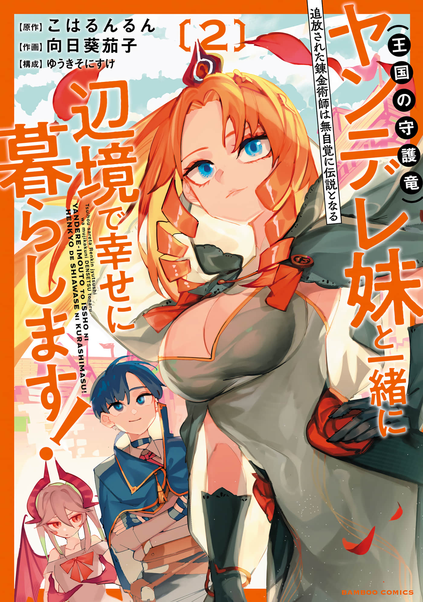 被放逐的炼金术师和不小心变成传说的病娇妹妹（王国的守护龙）一起在边境幸福地生活【1-20话 3-20是生肉】【追放された錬金術師は無自覚に伝説となる ヤンデレ妹】