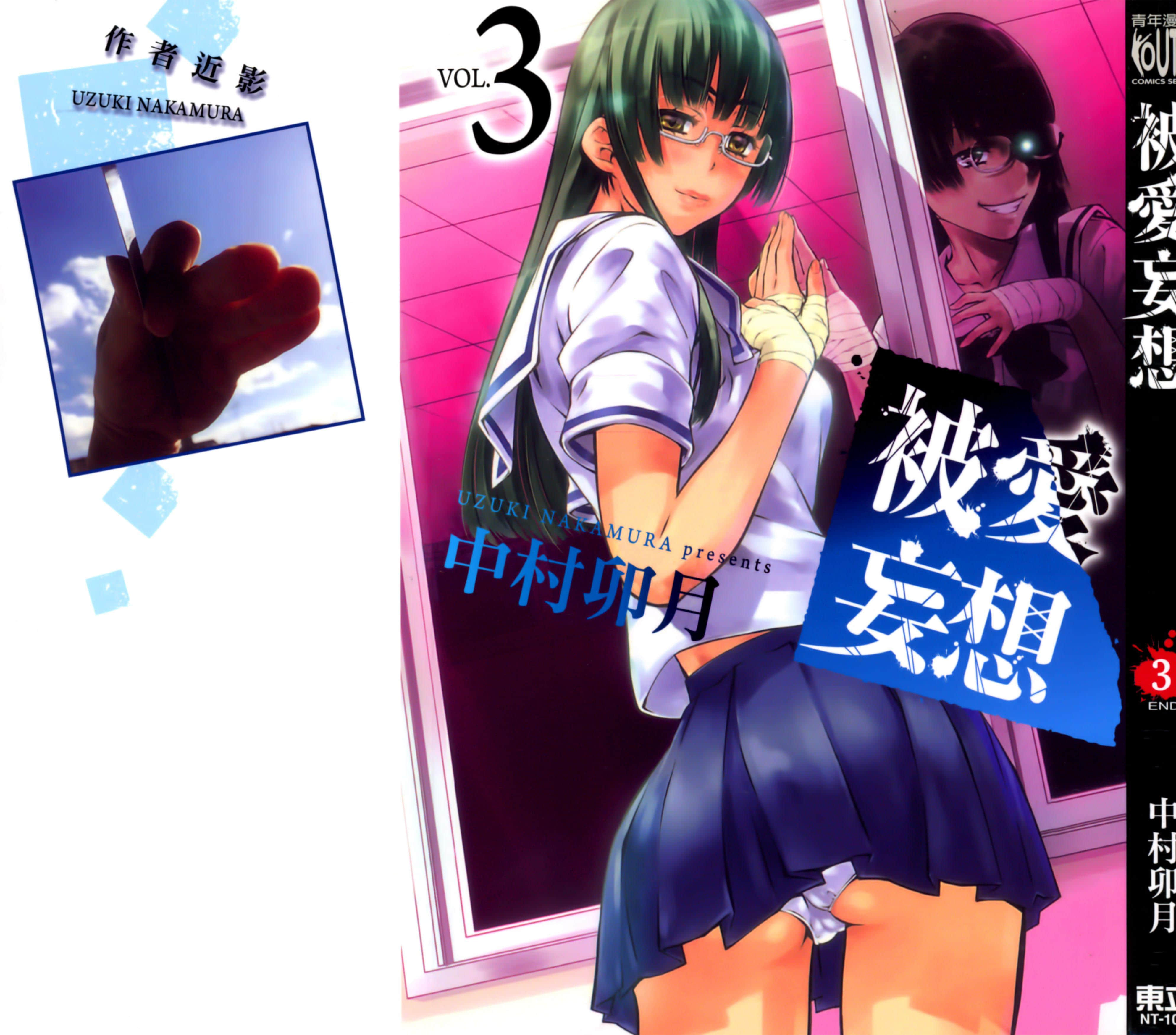 被爱妄想【1-3卷 全是中文】【被愛妄想】【已完结】