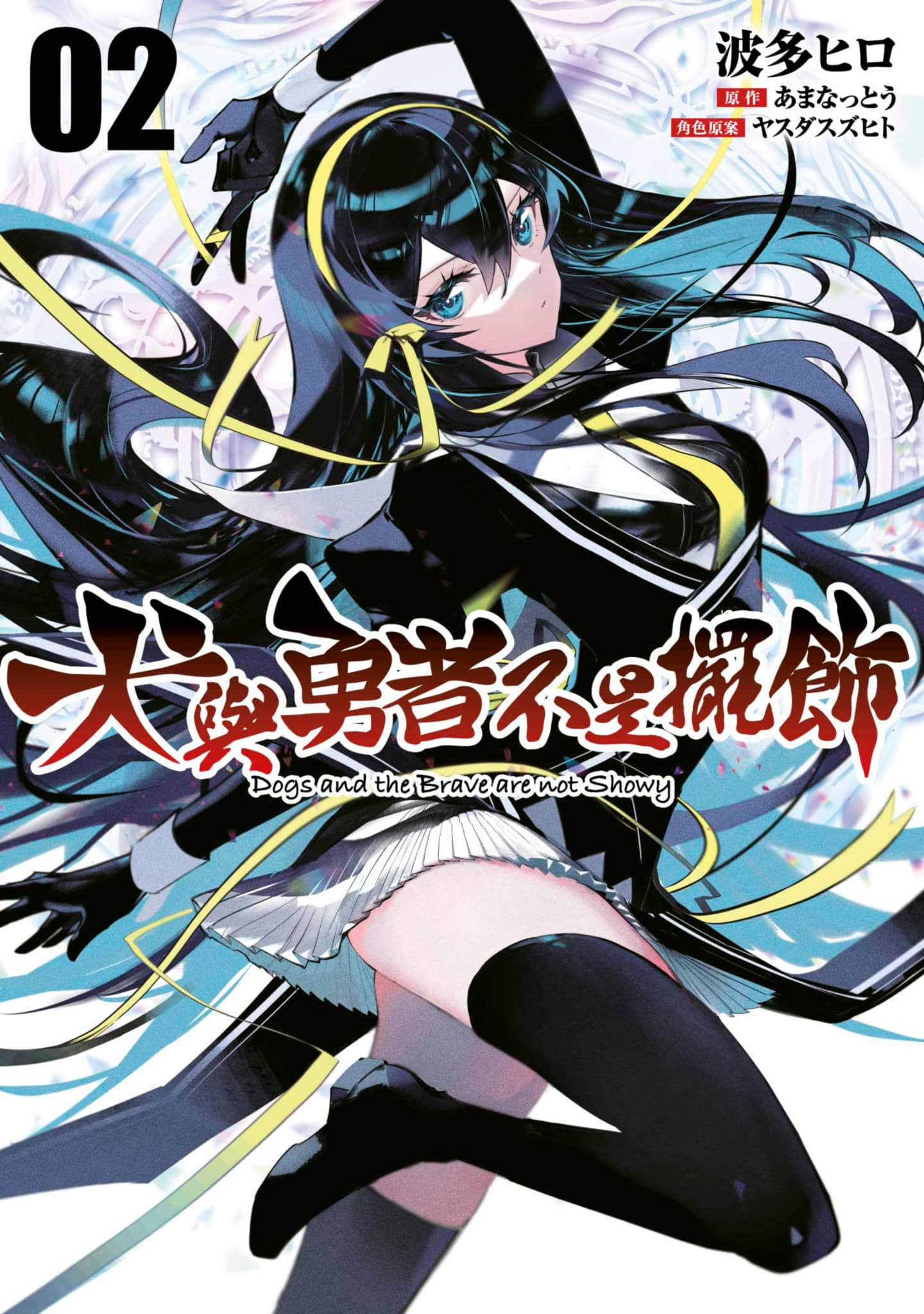 狗与勇者不耍花枪【1-33话 13-33是生肉】【犬と勇者は飾らない／犬與勇者不是擺飾】