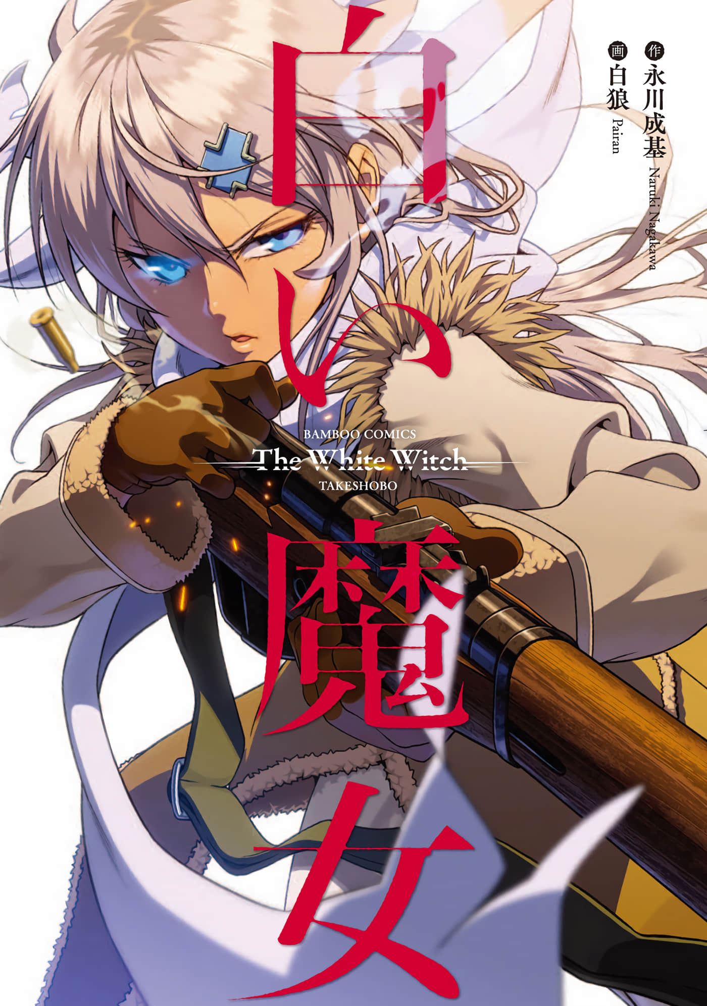 白色魔女狙击手【1-2卷 全是渣翻】【白い魔女 美しきスナイパー】【已完结】