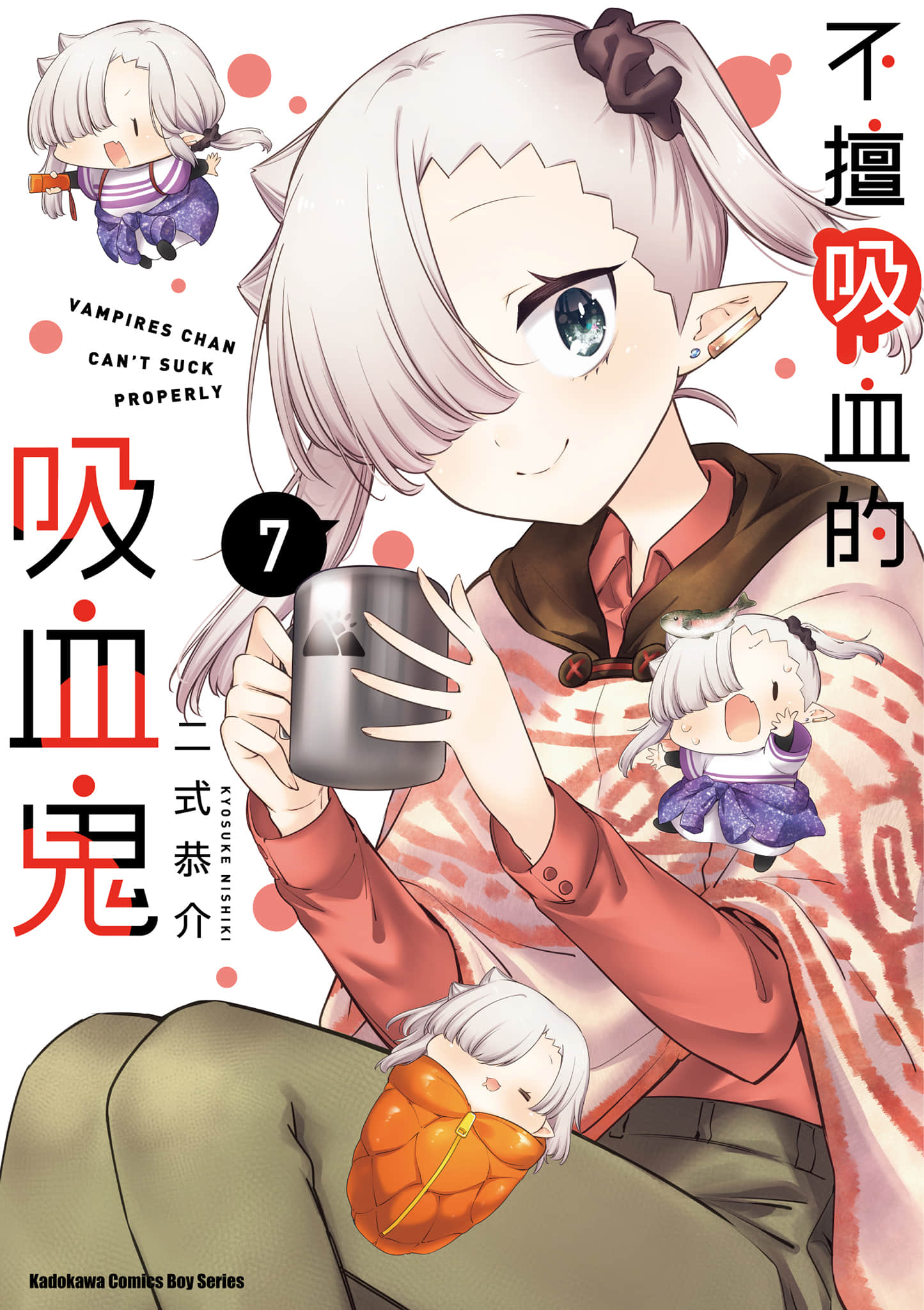 不擅长吸血的吸血鬼【1-104话 83-104是生肉】【ちゃんと吸えない吸血鬼ちゃん／不擅吸血的吸血鬼】【已完结】