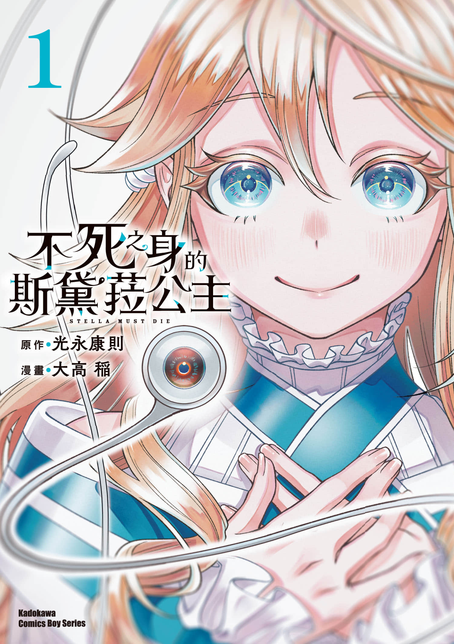 不死之身的斯黛菈公主【1-20话 4-20是生肉】【絶対死なないステラ姫／不死之身的斯黛菈公主】