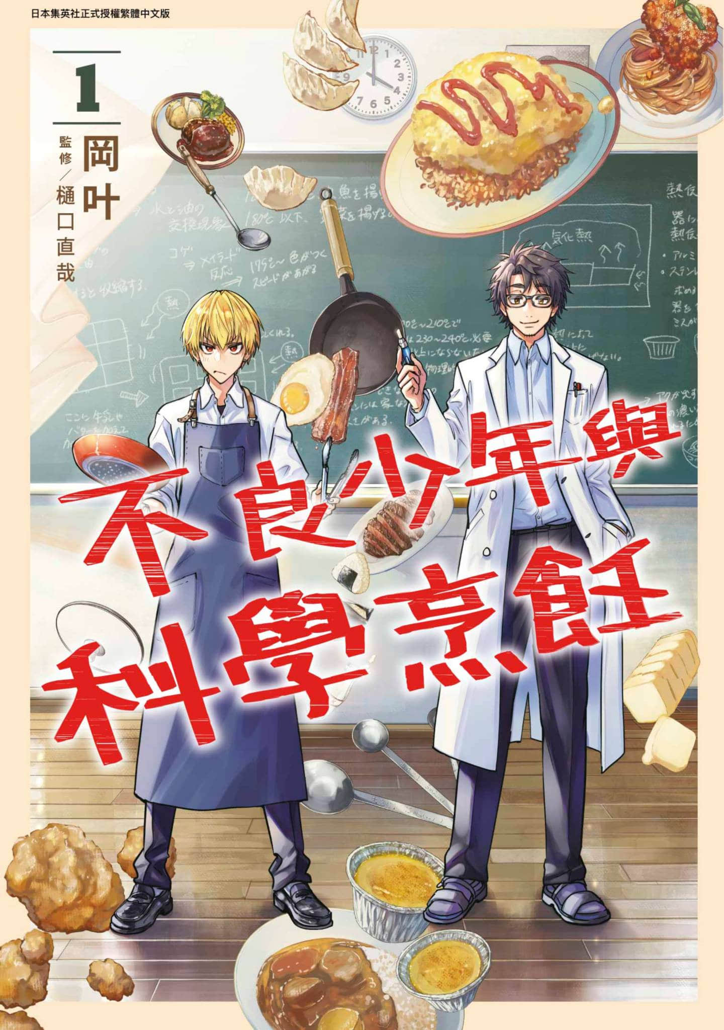 不良少年与科学烹饪【1-4卷 2-4是生肉】【ヤンキー君と科学ごはん／不良少年與科學烹飪】