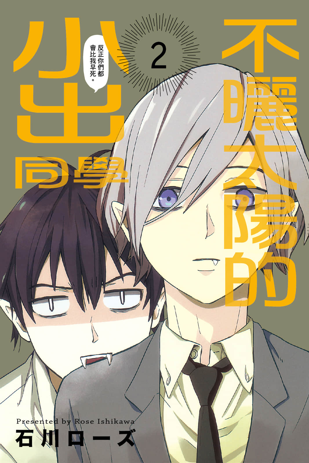 不晒太阳的小出同学【1-2卷 全是中文】【陽の当たらない小出くん／不曬太陽的小出同學 】【已完结】