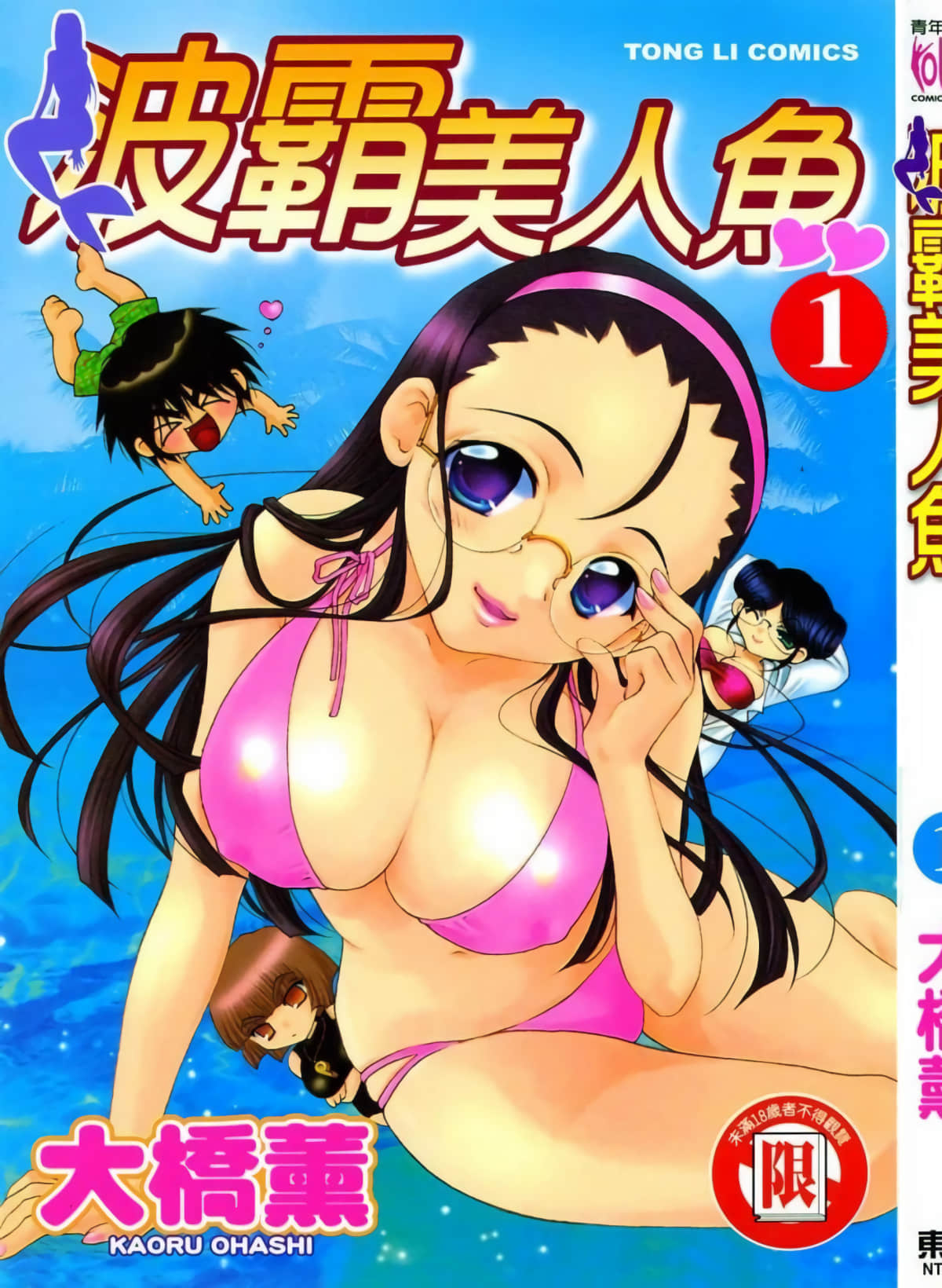 波霸美人鱼【1-2卷 全是中文】【かなづちマーメイド】【已完结】