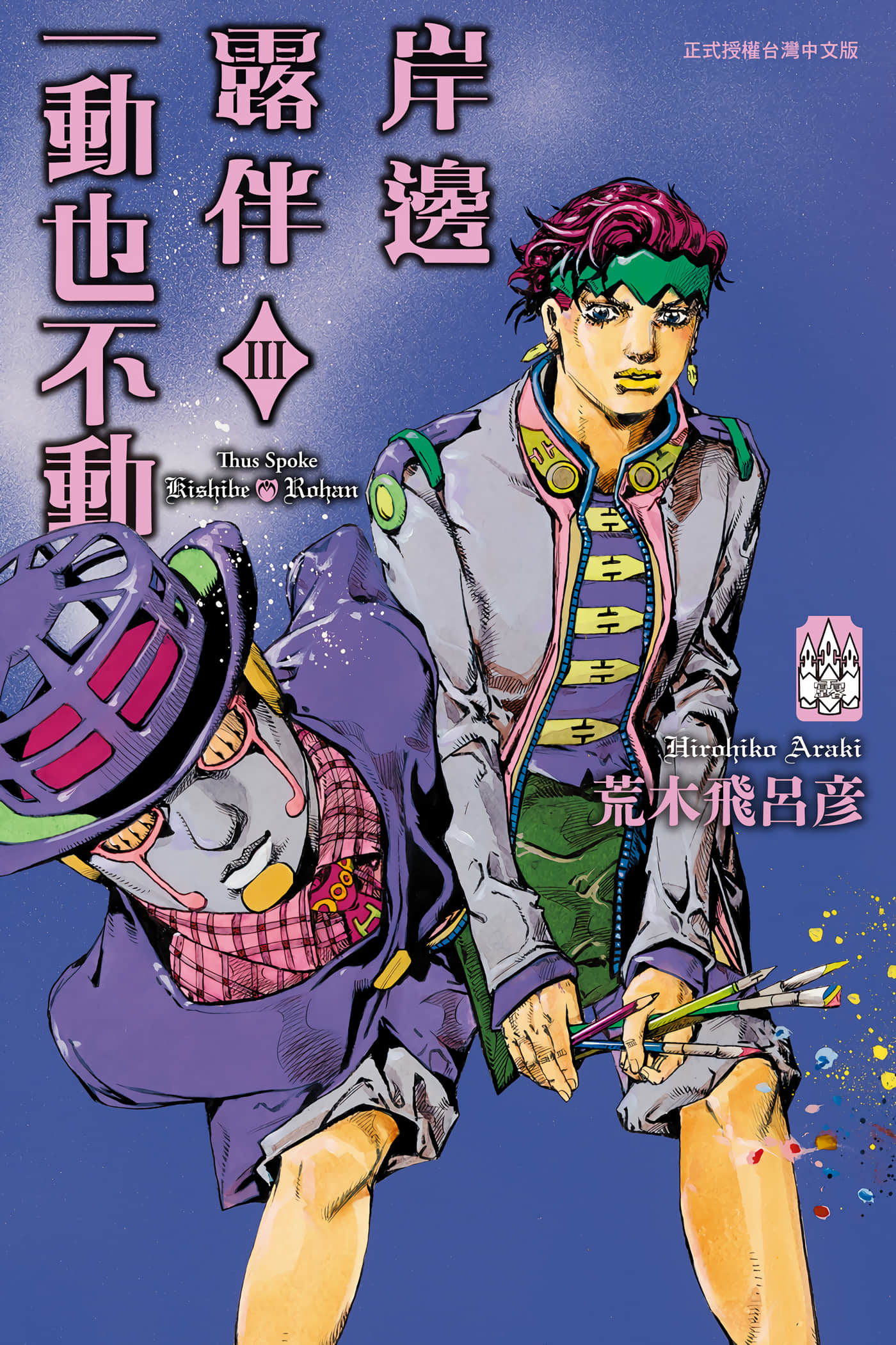 屹立不倒的岸边露伴【1-3卷 全是中文】【岸辺露伴は動かない／岸邊露伴一動也不動】