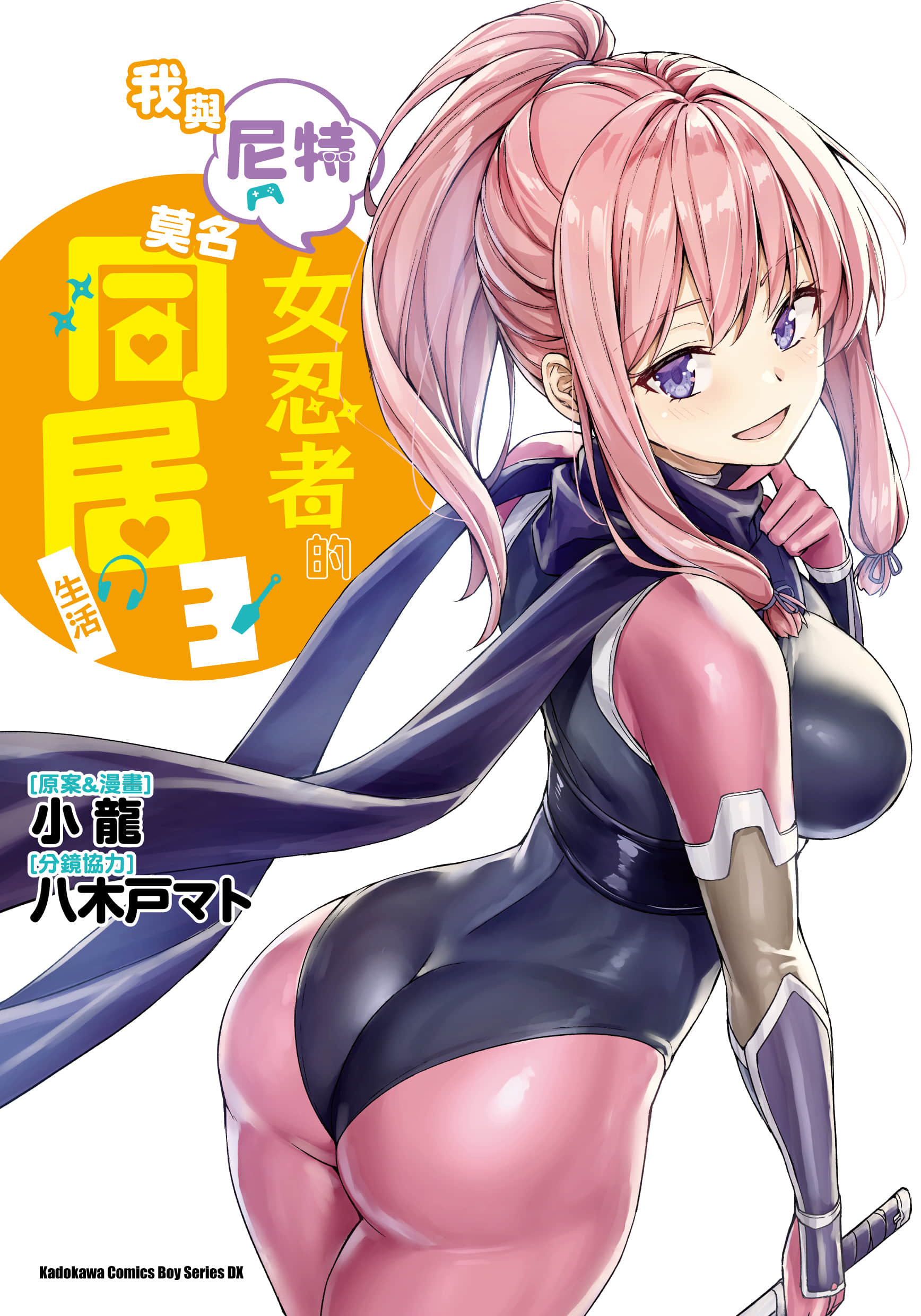 不知为何我和neet且宅的女忍者开始了同居生活 全彩【1-3卷 全是中文】【ニートくノ一となぜか同棲はじめました／我與尼特女忍者的莫名同居生活】