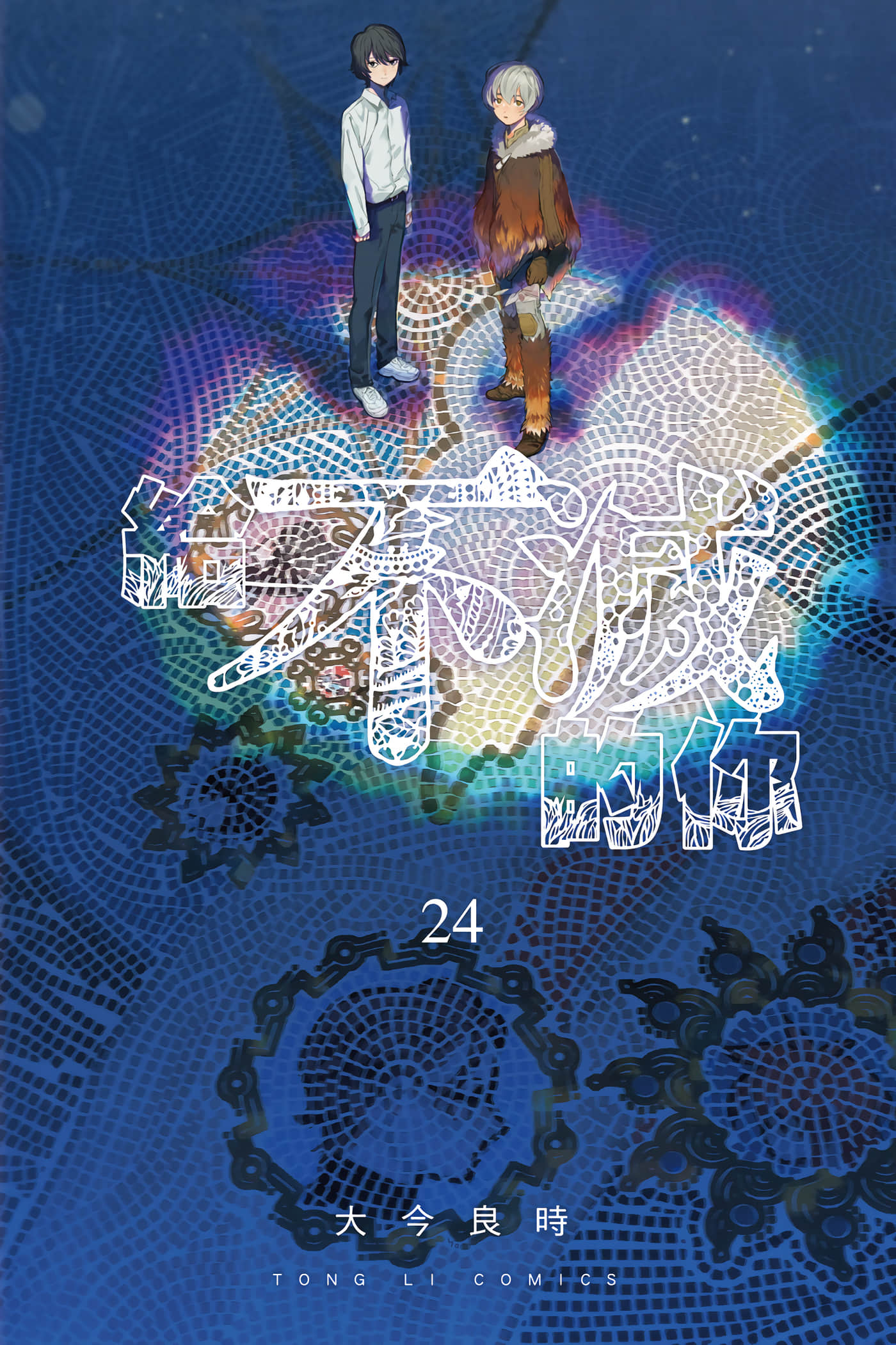 致不灭的你【1-201话 全是中文】【不滅のあなたへ／給不滅的你】【已完结】