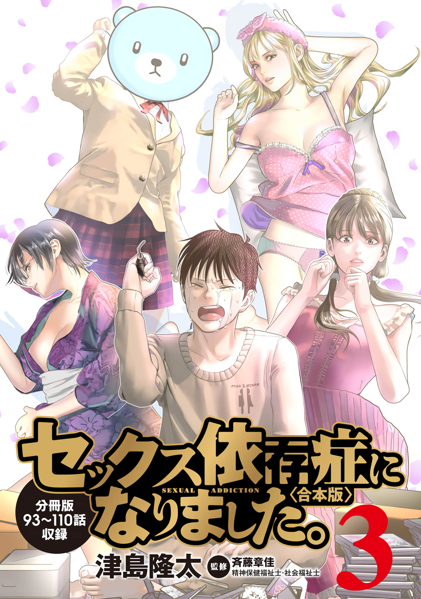 满脑子嘿嘿嘿的悲剧人生【1-110话 48-110是生肉】【セックス依存症になりました】【已完结】