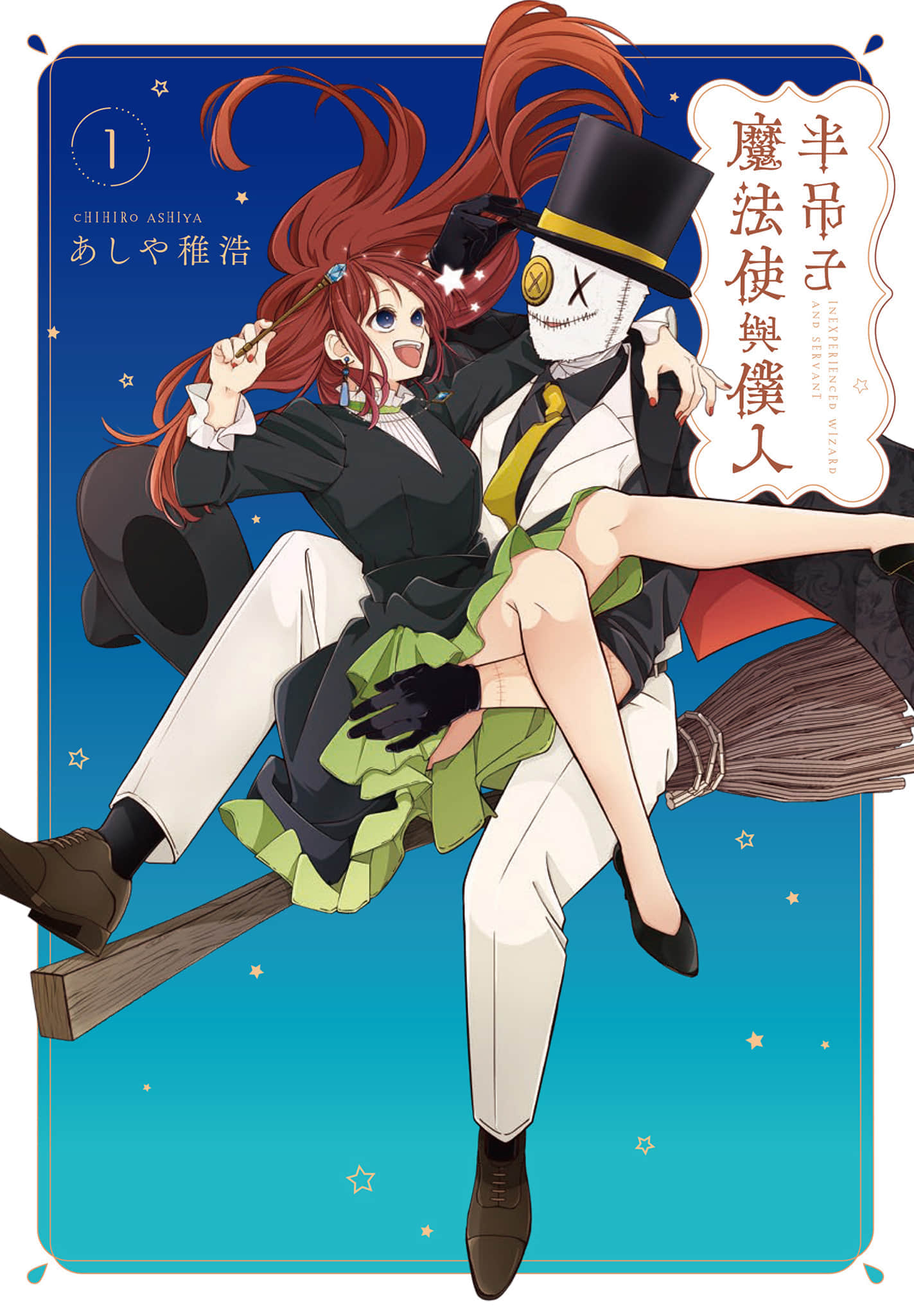 半吊子魔法使与仆人【1卷 全是中文】【未熟な魔法使いと僕／半吊子魔法使與僕人】