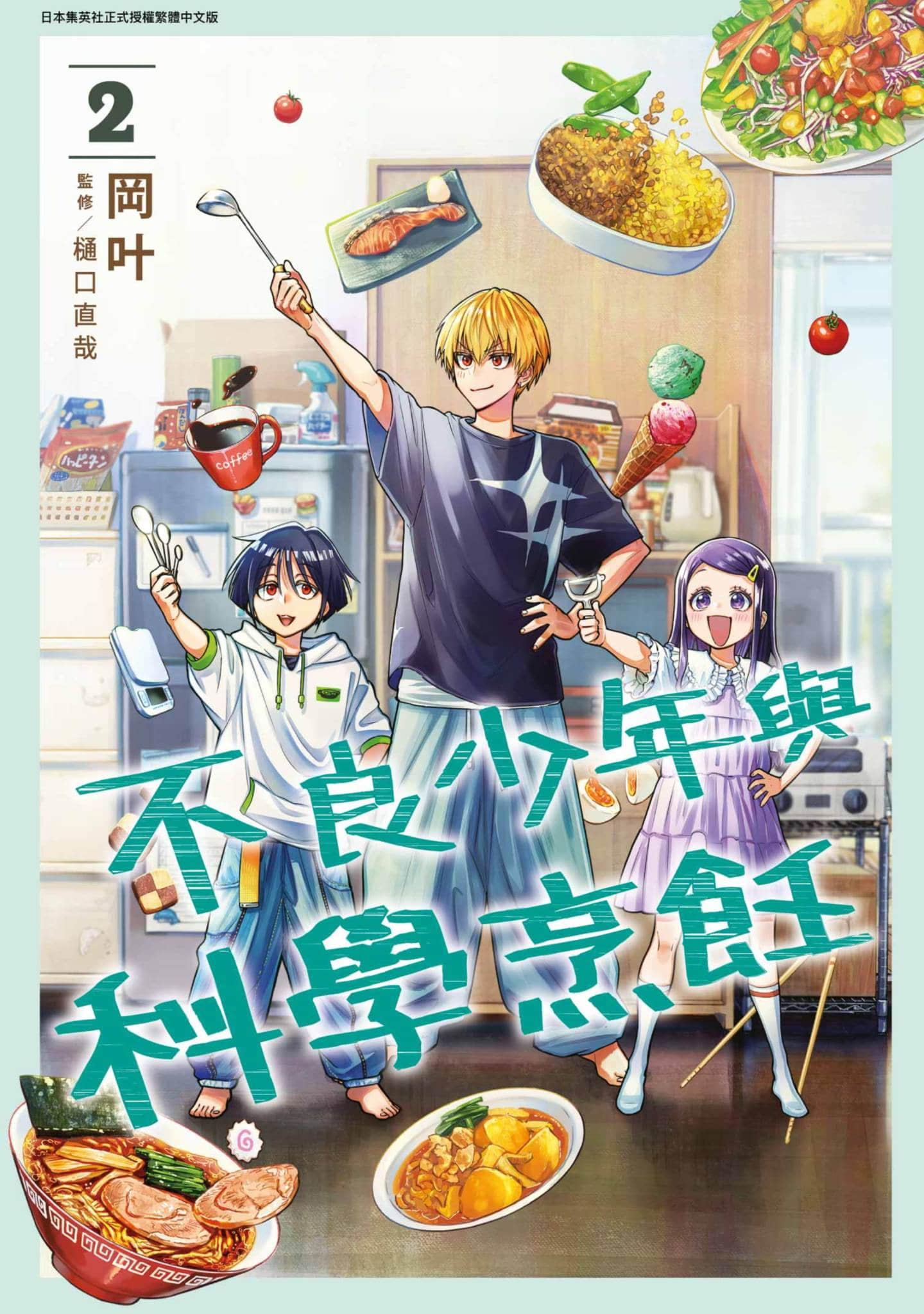 不良少年与科学烹饪【1-4卷 3-4是生肉】【ヤンキー君と科学ごはん／不良少年與科學烹飪】