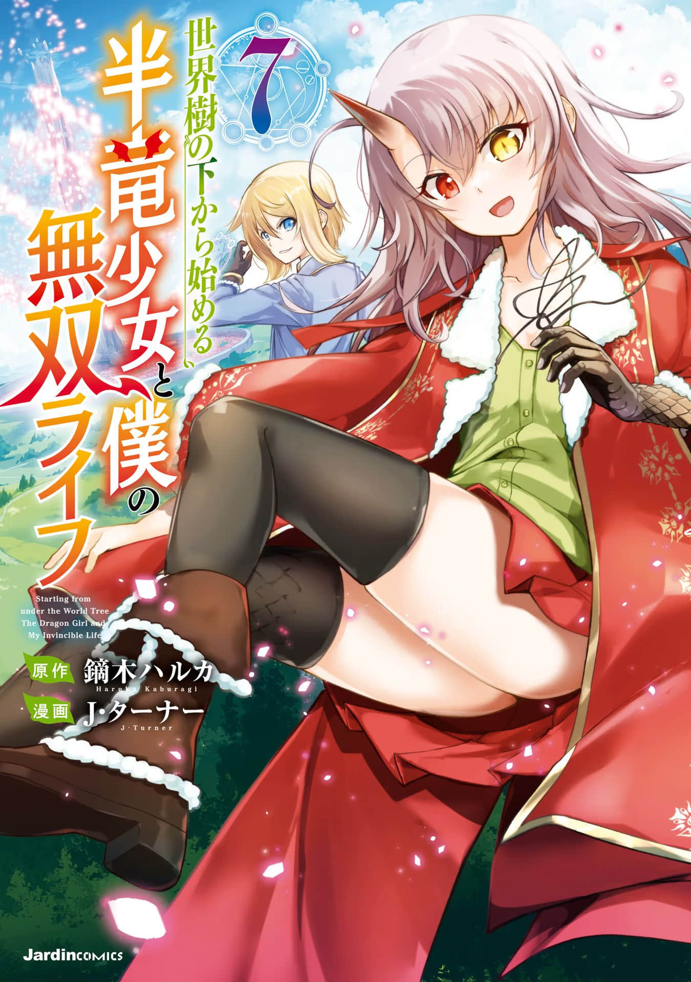 从世界树下开始的半龙少女与我的无双生活【1-30话 2-30是生肉】【世界樹の下から始める半竜少女と僕の無双ライフ】【已完结】