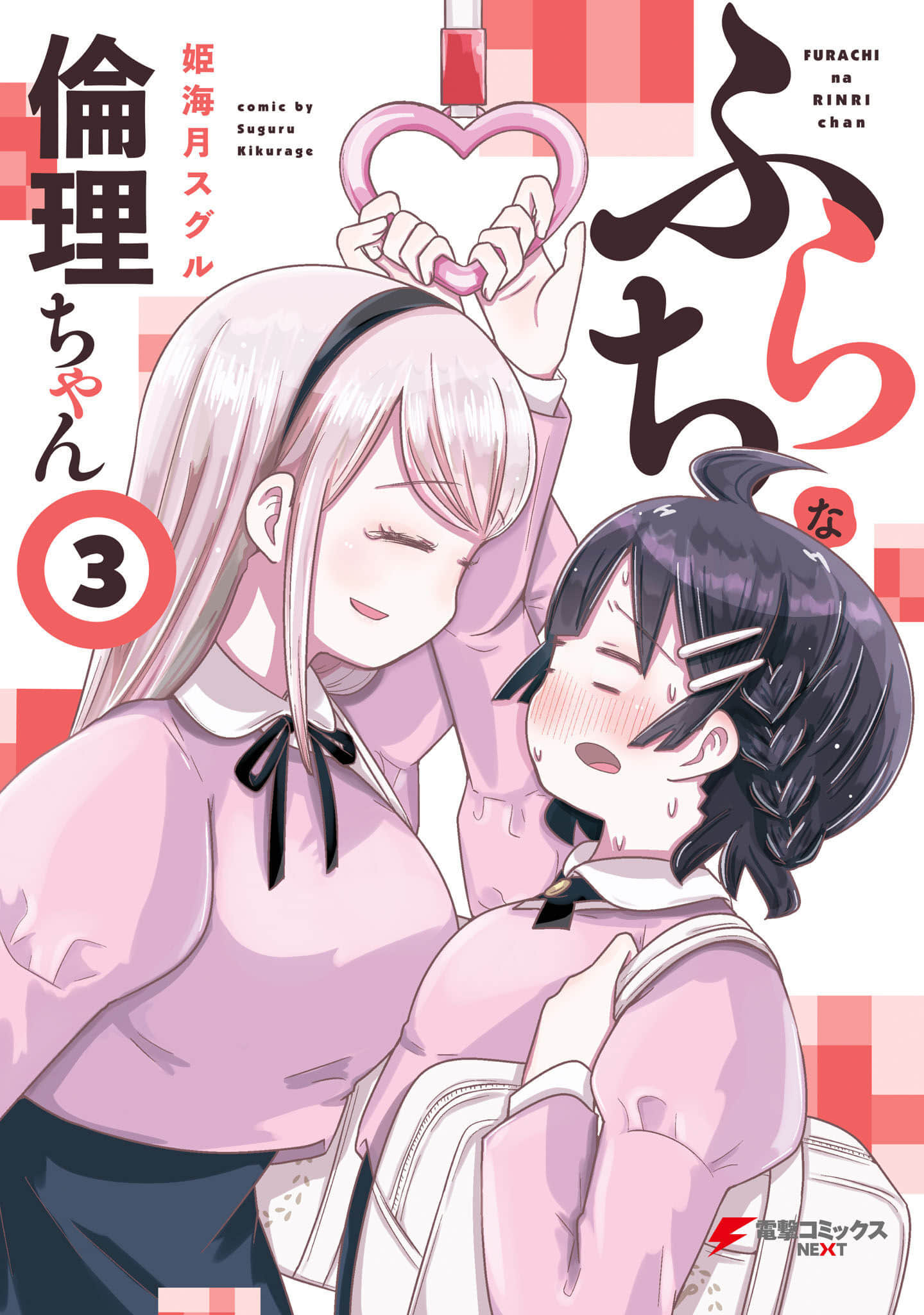 不伦理的伦理酱【1-24话 16-24是生肉】【ふらちな倫理ちゃん】【已完结】