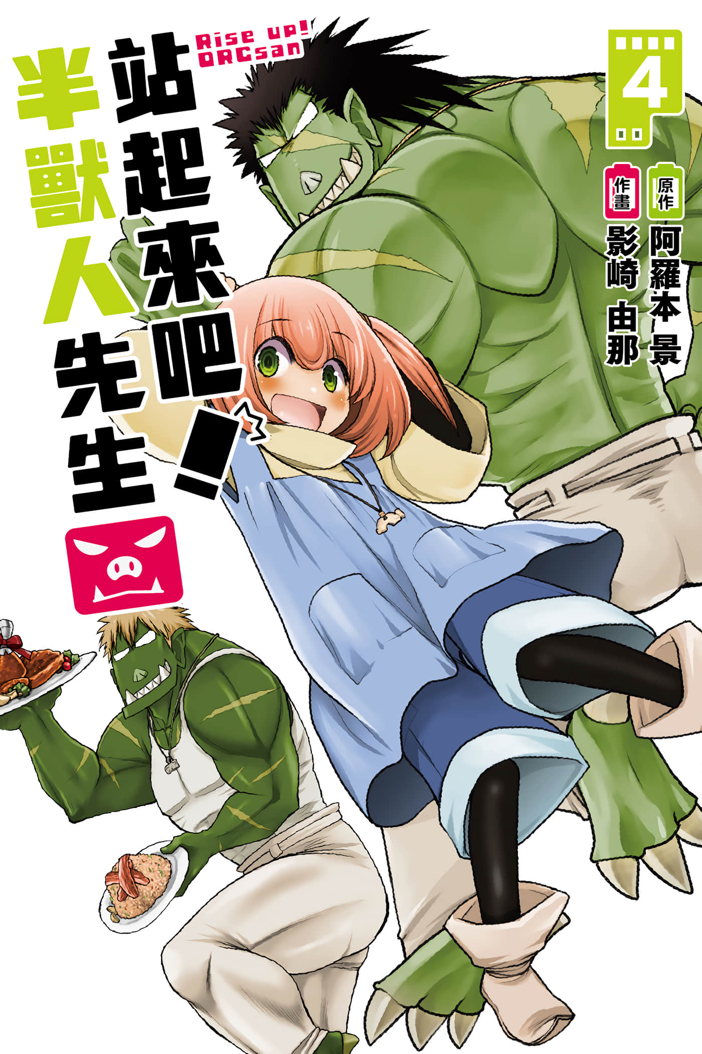 站起来吧！半兽人先生【1-4卷 全是中文】【たちあがれ！ オークさん／站起來吧！半獸人先生】【已完结】