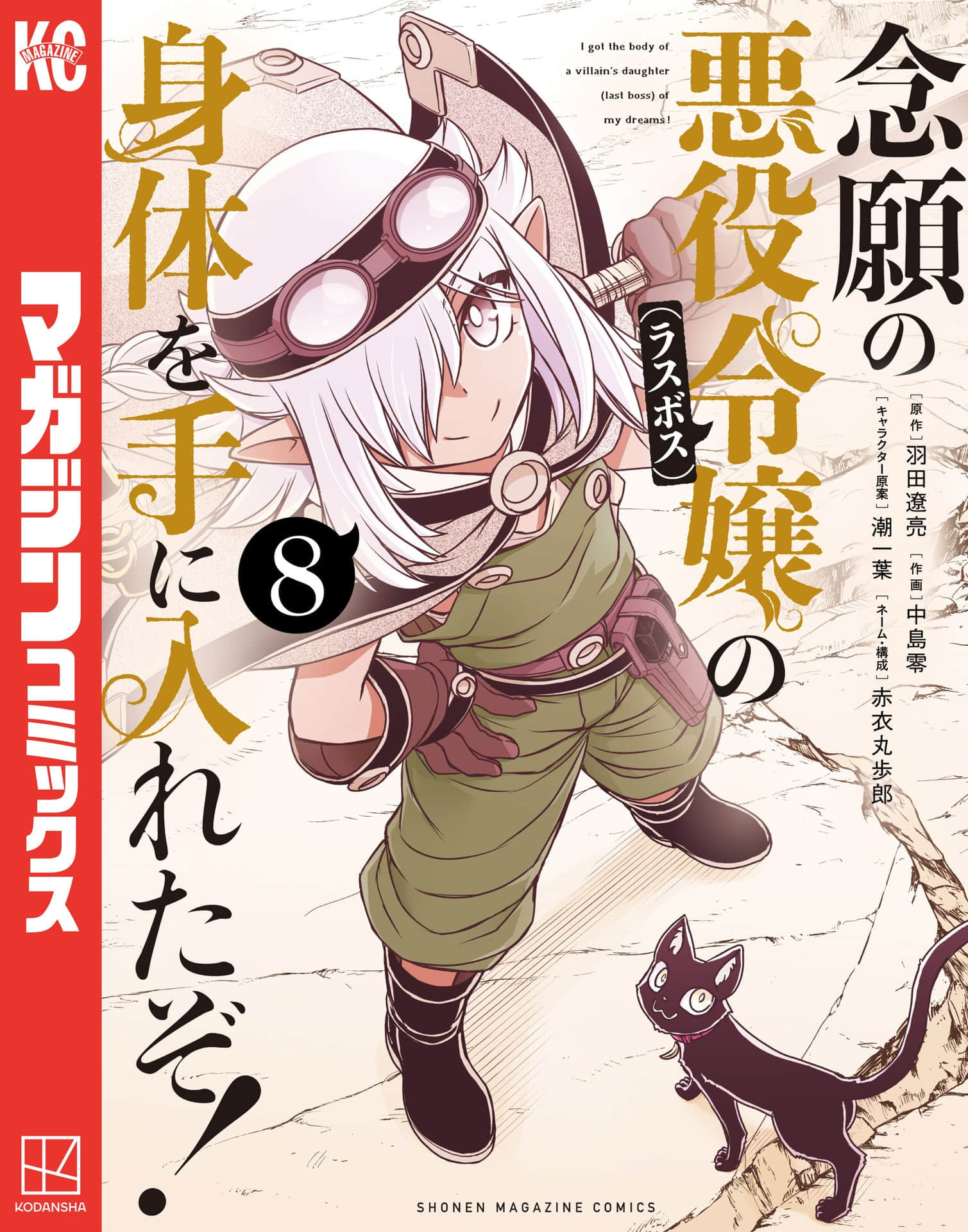 渴盼已久的恶役千金(Last boss)的身体终于到手了【1-81话 20-81是生肉】【念願の悪役令嬢（ラスボス）／夢寐以求的惡役千金（大魔王）身體終於到手了】