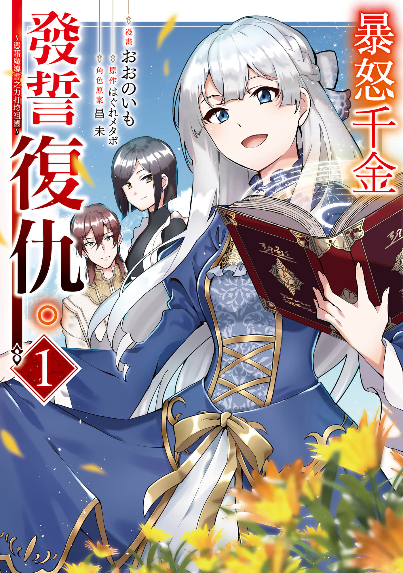 暴怒千金发誓复仇 凭借魔导书之力打垮祖国【1-58话 7-58是生肉】【ブチ切れ令嬢は報復を誓いました／暴怒千金發誓復仇 憑藉魔導書之力打垮祖國】