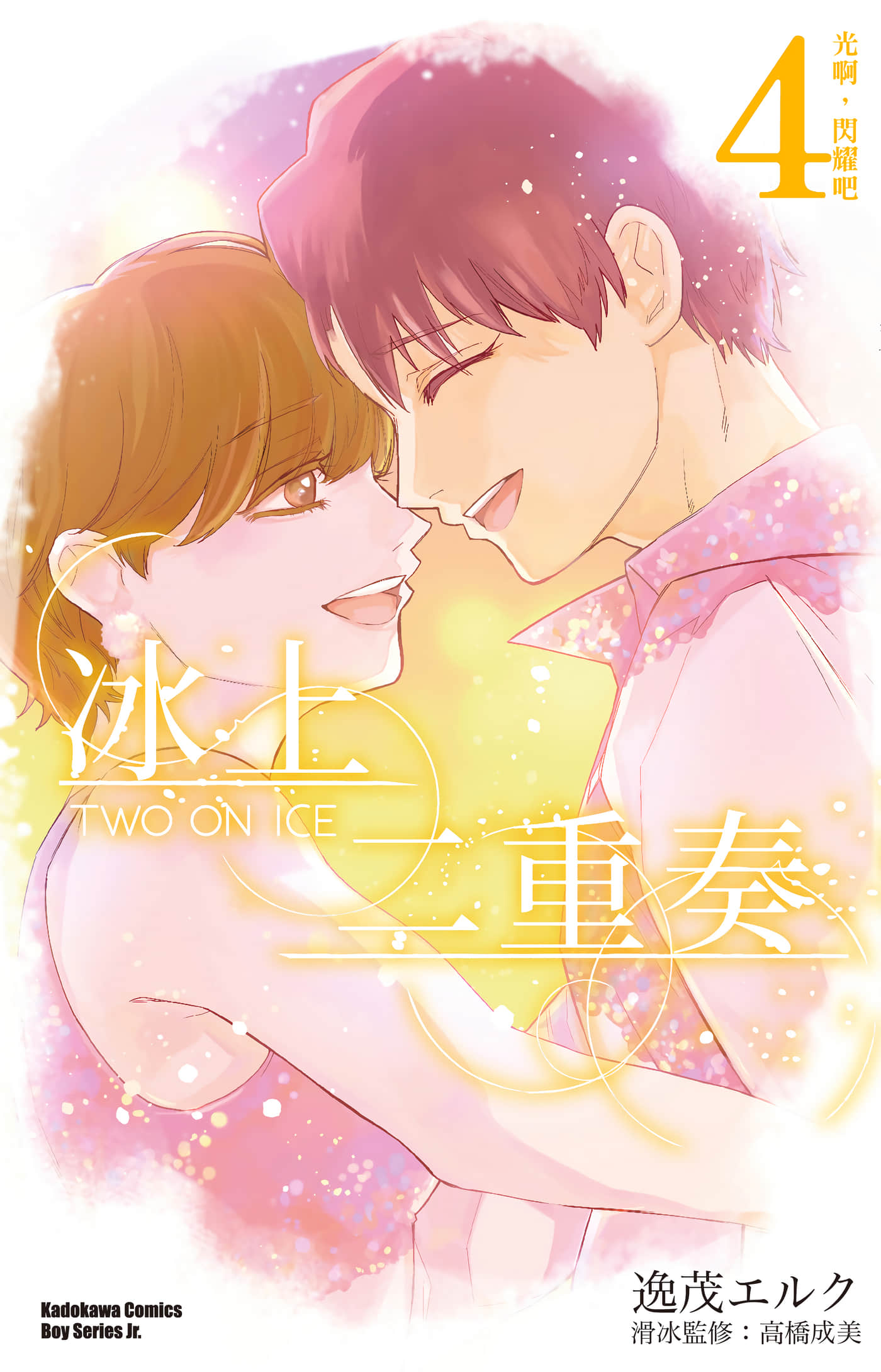 冰上二重奏【1-4卷 全是中文】【ツーオンアイス】【已完结】