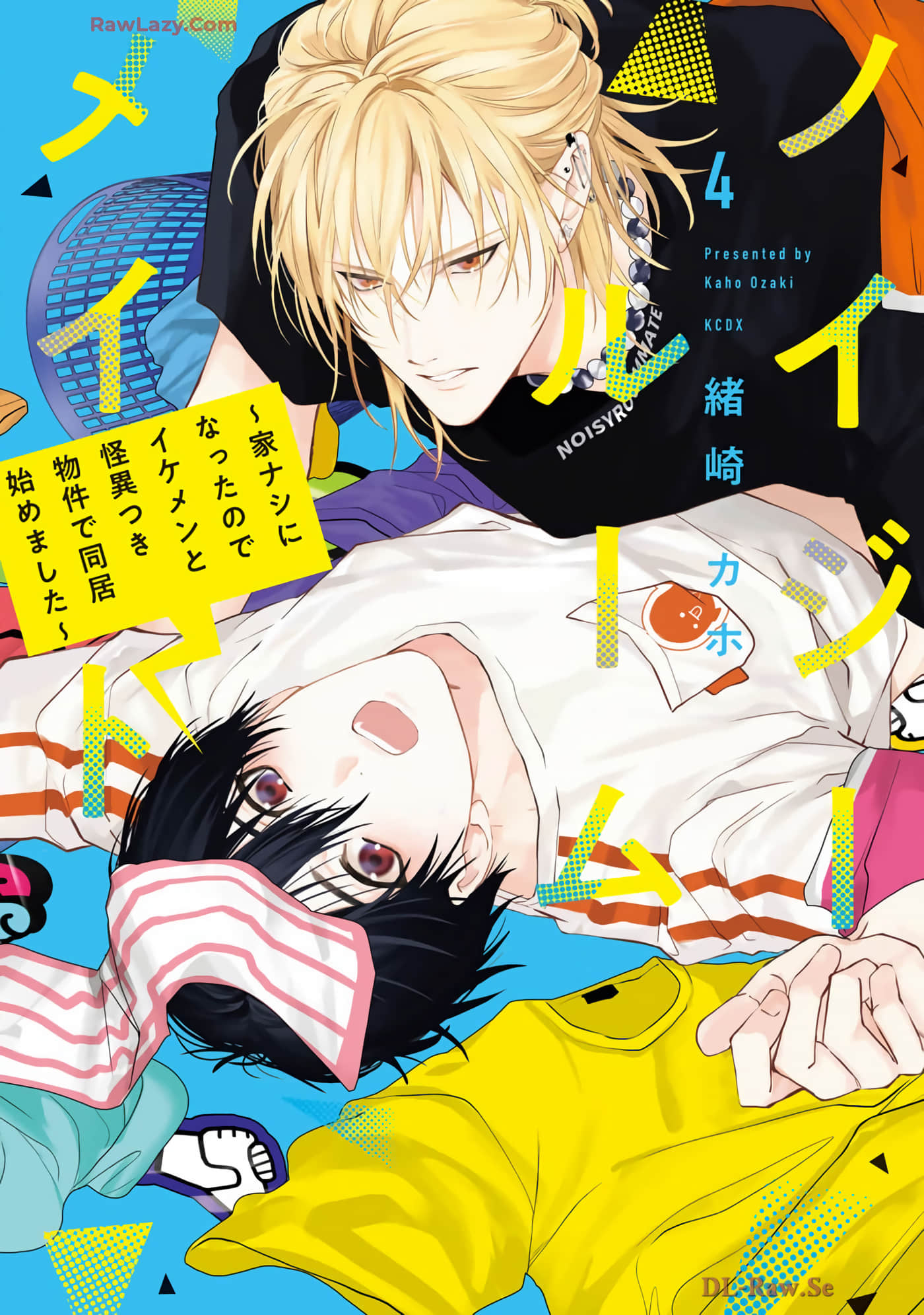 不安分的室友 因为无家可归，只好和帅哥同居在发生灵异现象的房子里【1-4卷 2-4是生肉】【ノイジールームメイト／不安分的室友 ~因為無家可歸】