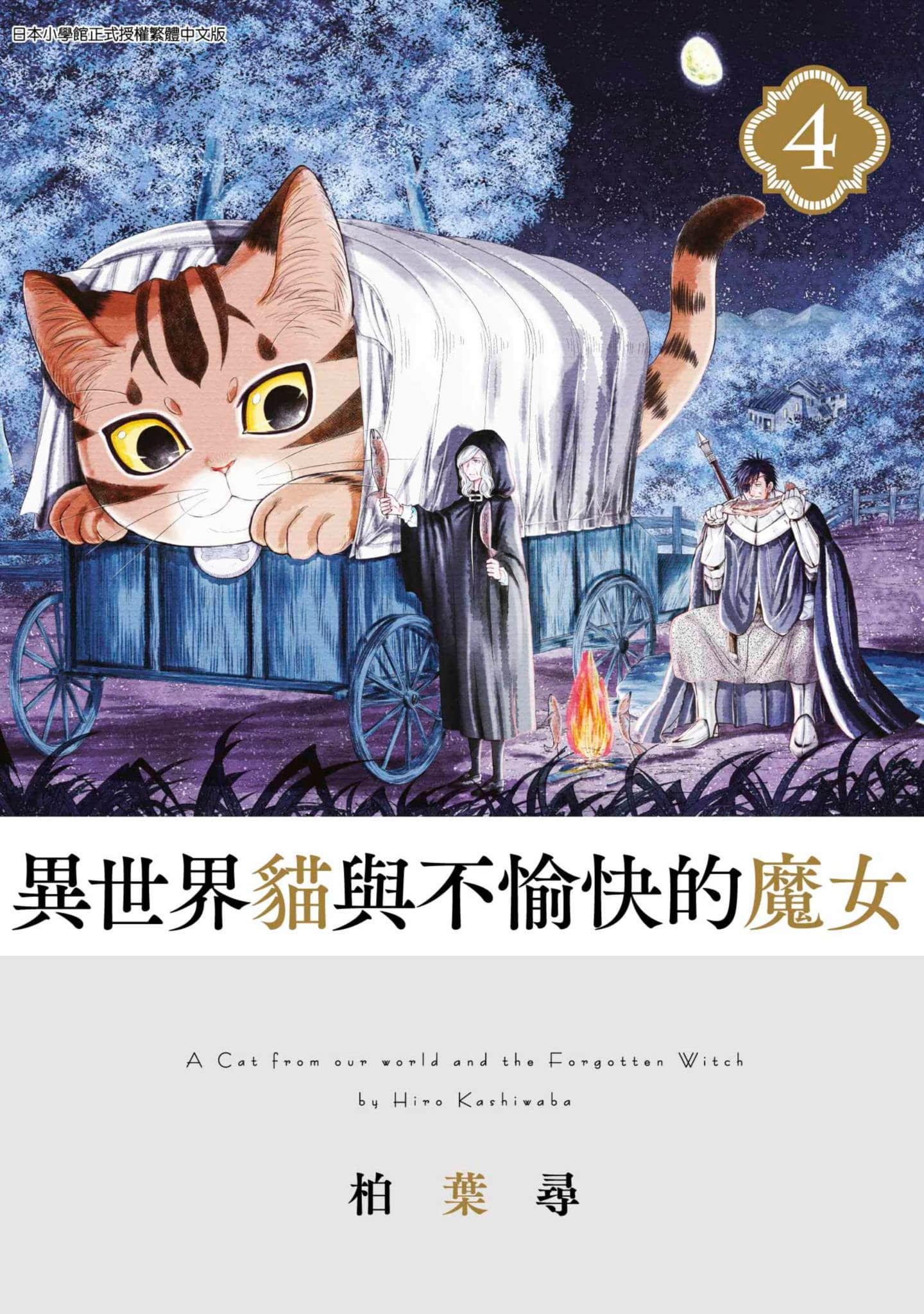 异世界猫和不高兴魔女【1-4卷 全是中文】【異世界猫と不機嫌な魔女／異世界貓與不愉快的魔女】