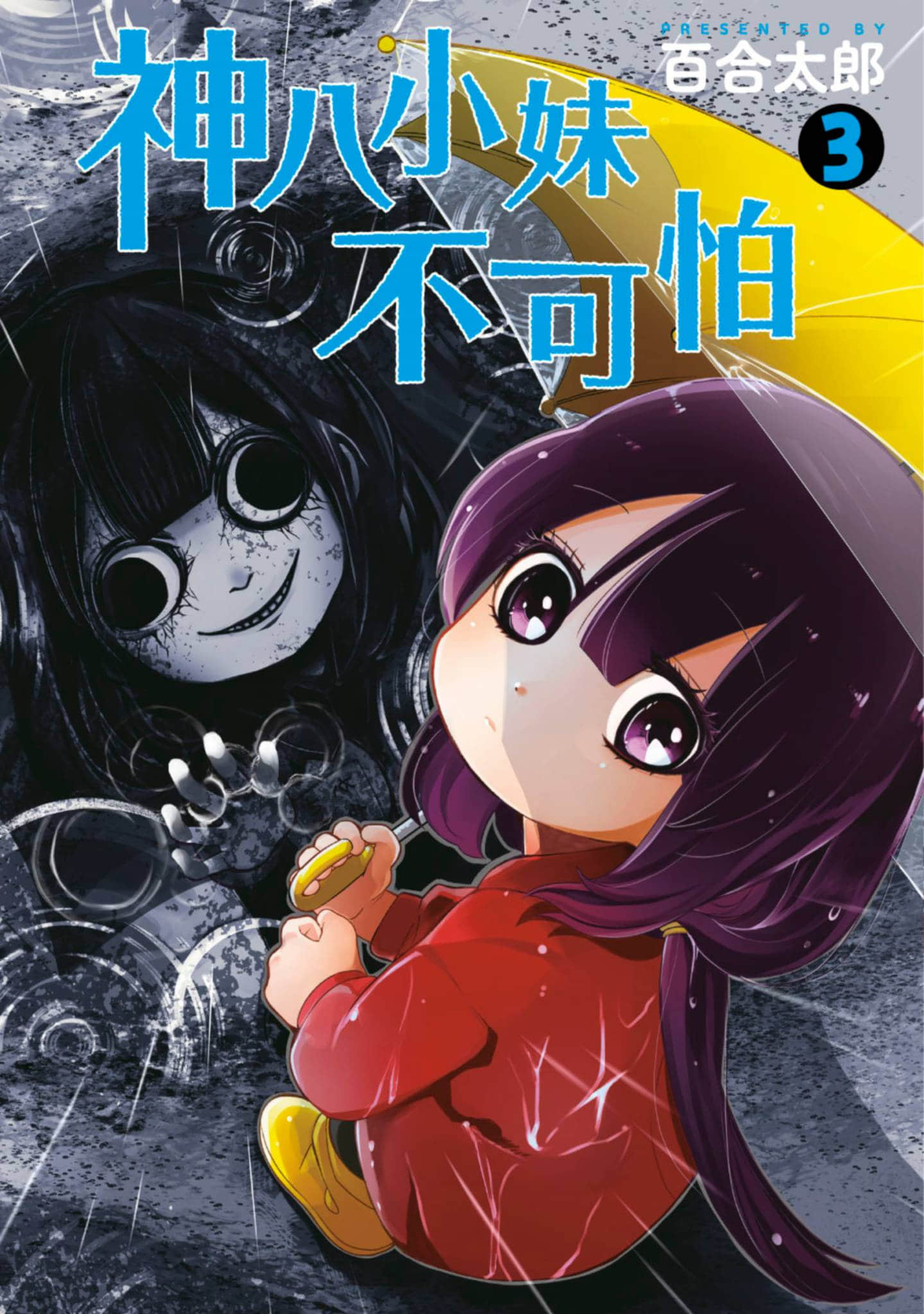 小伽椰并不可怕【1-44话 40-44是生肉】【カヤちゃんはコワくない／神八小妹不可怕】