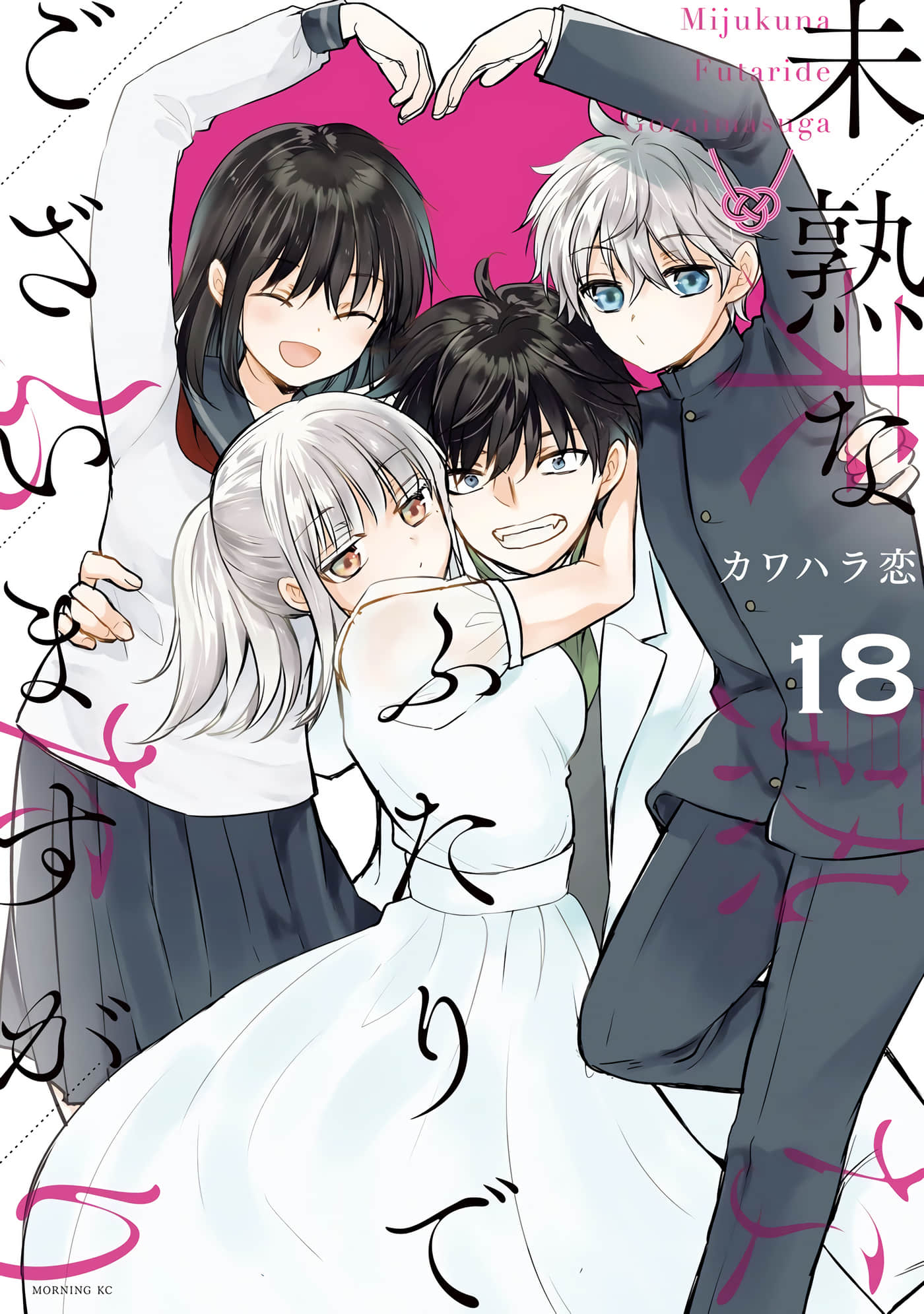 不熟练的两人【1-147话 全是中文】【未熟なふたりでございますが】【已完结】