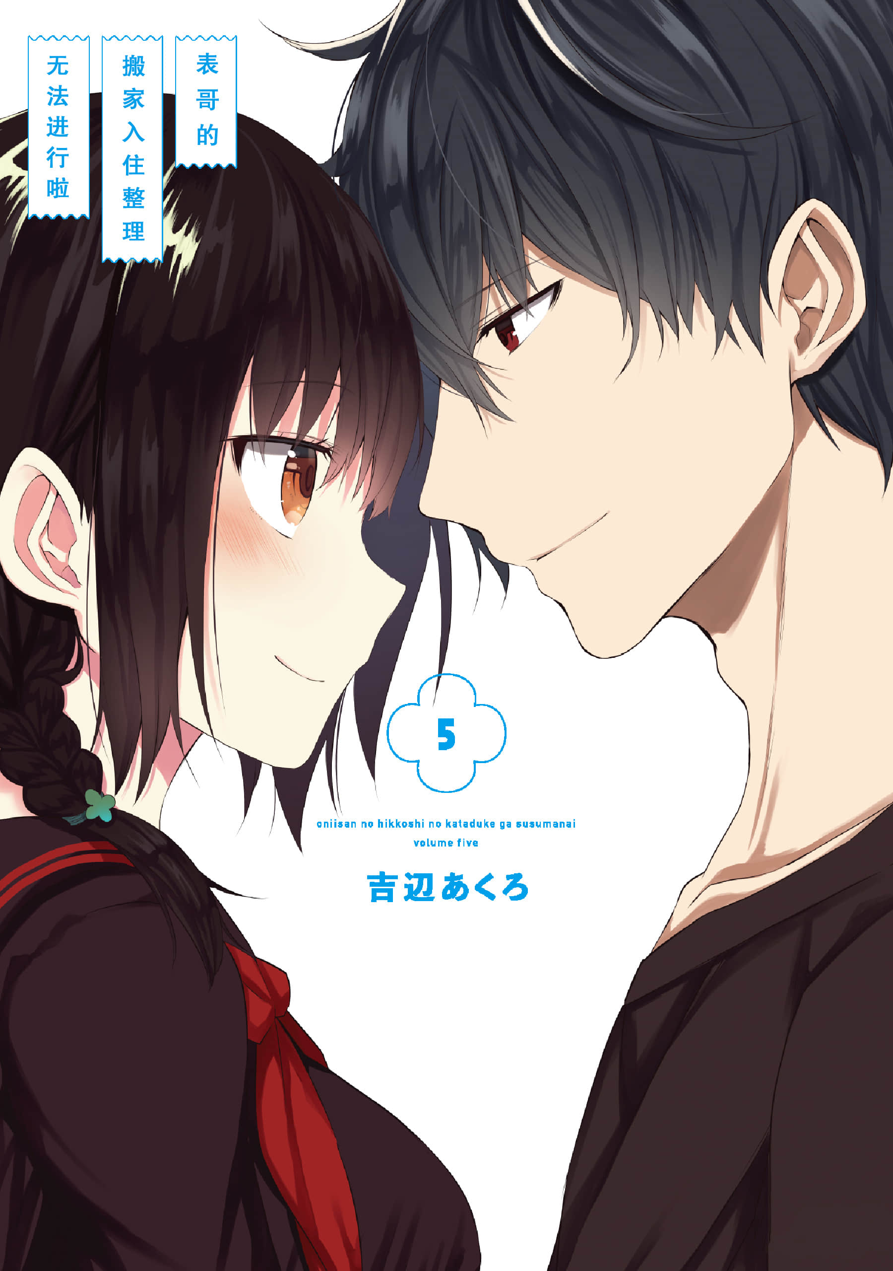 表哥的搬家入住整理没法进行啦【1-5卷 全是中文】【お従兄さんの引っ越しの片づけが進まない】【已完结】