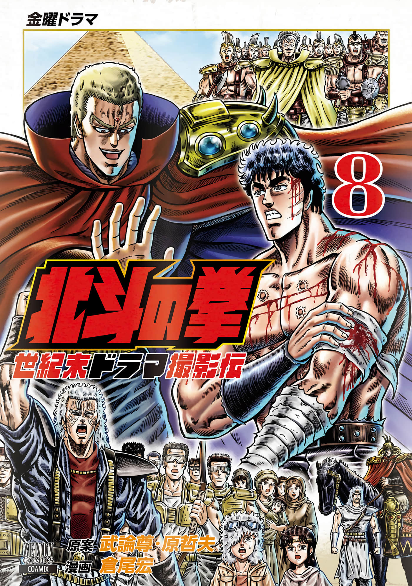 周末剧场之北斗神拳 拍摄记录【1-78话 2-78是生肉】【北斗の拳 世紀末ドラマ撮影伝】