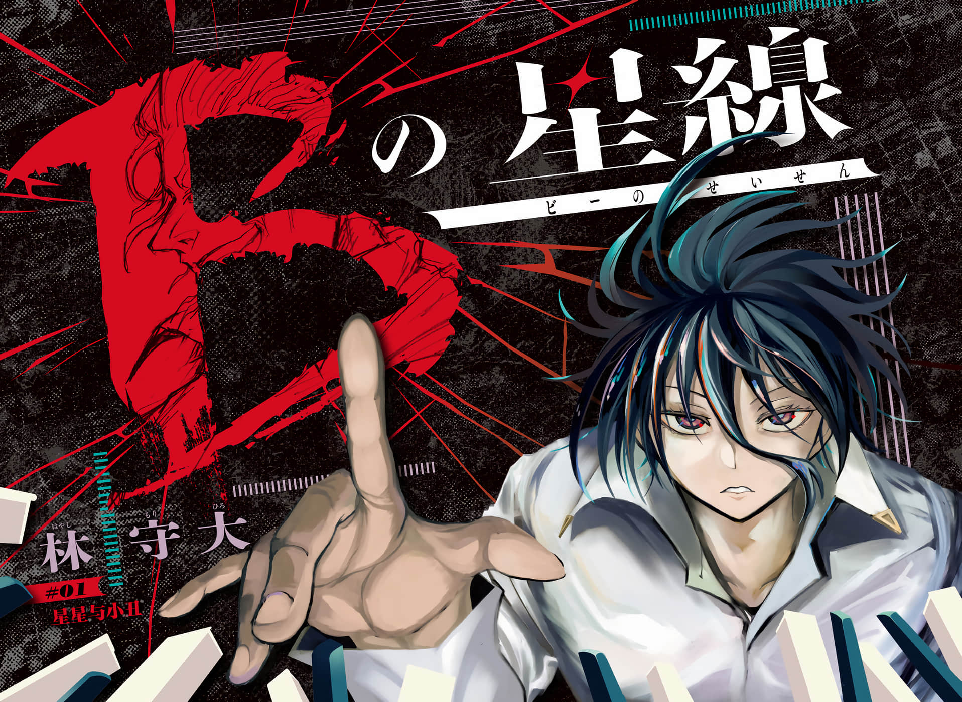 B之星线【1-20话 5-20是生肉】【Bの星線】【已完结】