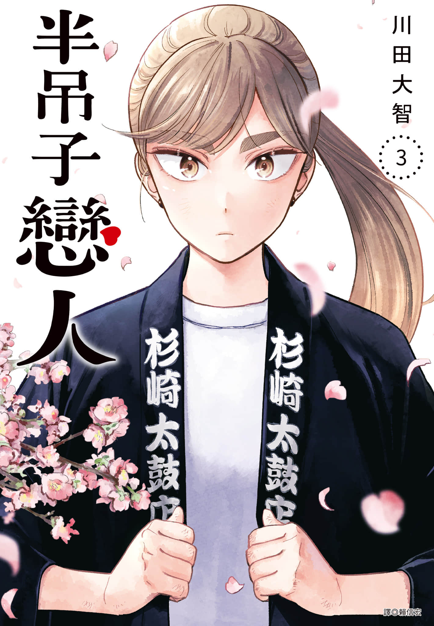 半调子恋人【1-58话 38-58是生肉】【半人前の恋人／半吊子戀人】【已完结】