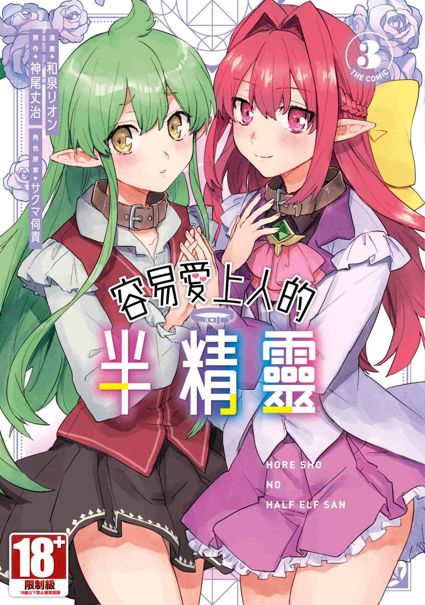 半精灵们坠入爱河入爱河【1-31话 25-31是生肉】【惚れ症のハーフエルフさん／容易愛上人的半精靈 THE COMIC】