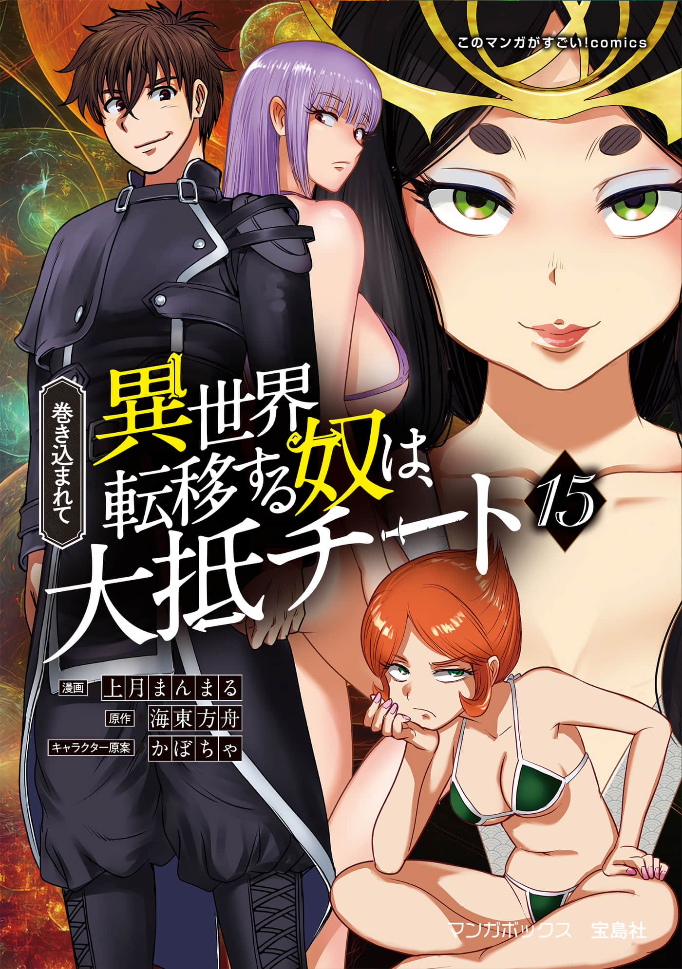 被卷入异世界转移的家伙【1-67话 14-67是生肉 1-3卷是文本替换】【巻き込まれて異世界転移する奴は、大抵チート】