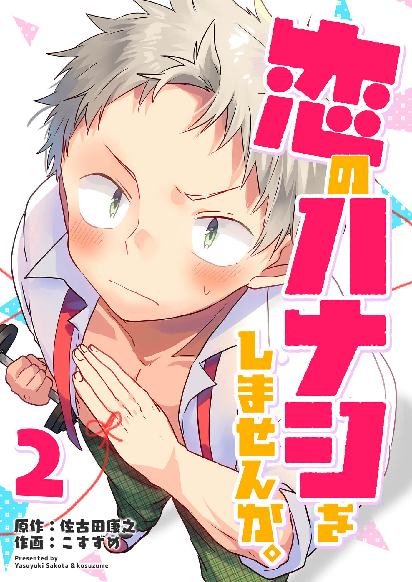 不来聊聊恋爱的话题吗【1-16话 9-16是生肉】【恋のハナシをしませんか】【已完结】