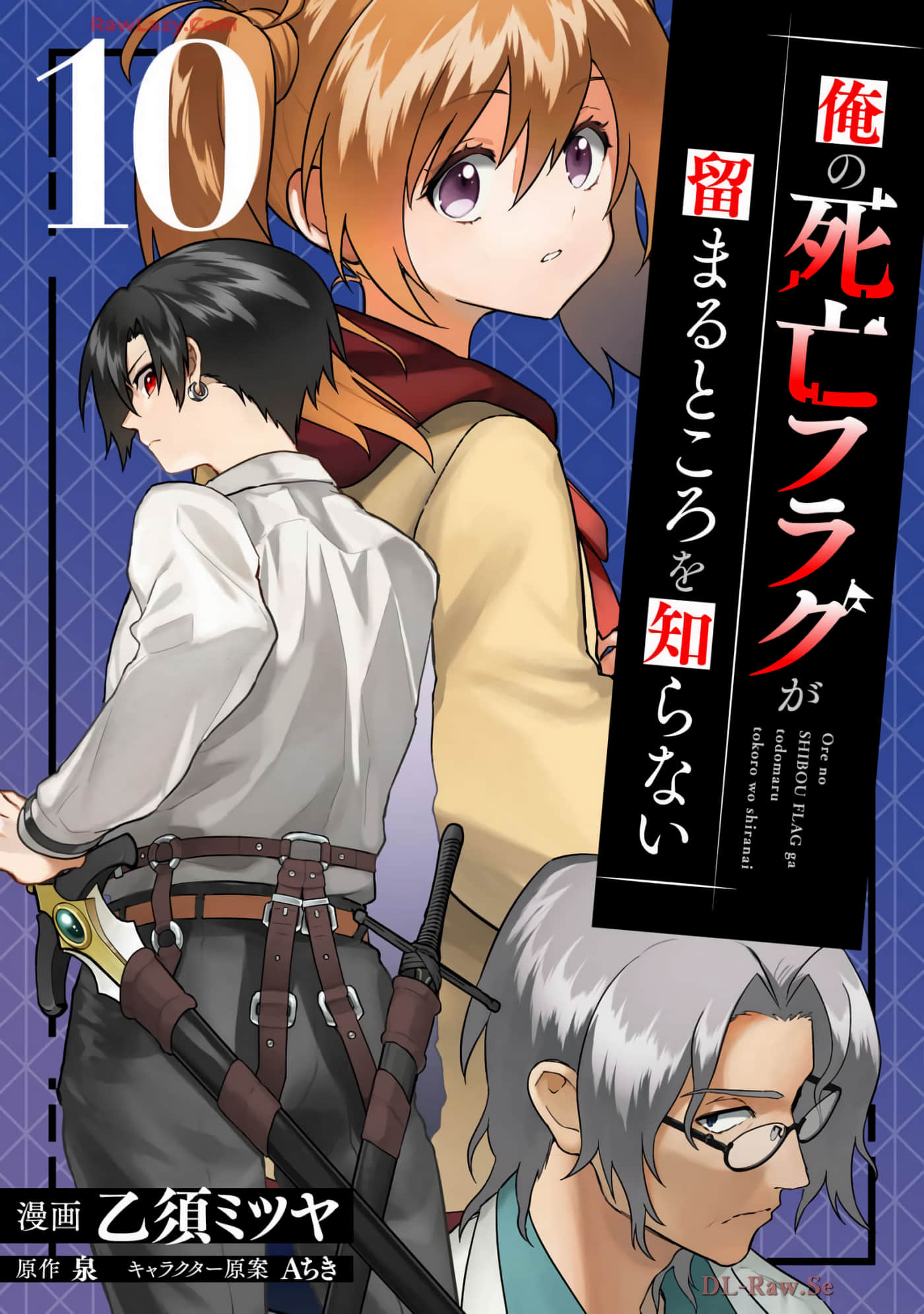 不知我的死亡Flag将于何处停止【1-77话 66-77是生肉】【俺の死亡フラグが留まるところを知らない】
