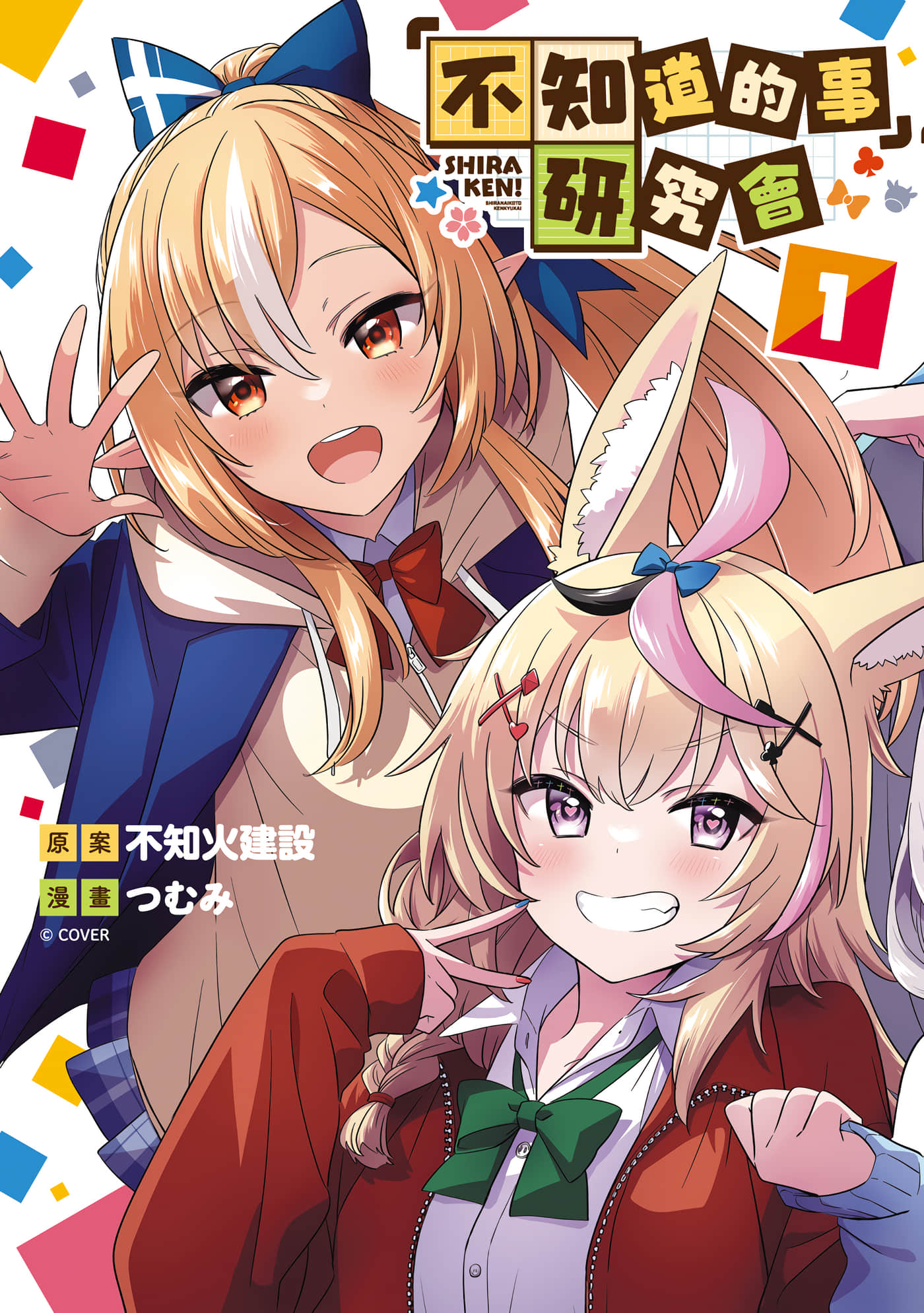 「不知道的事」研究会【1-2卷 第2卷是生肉是生肉】【しらないこと研究会／「不知道的事」研究會】